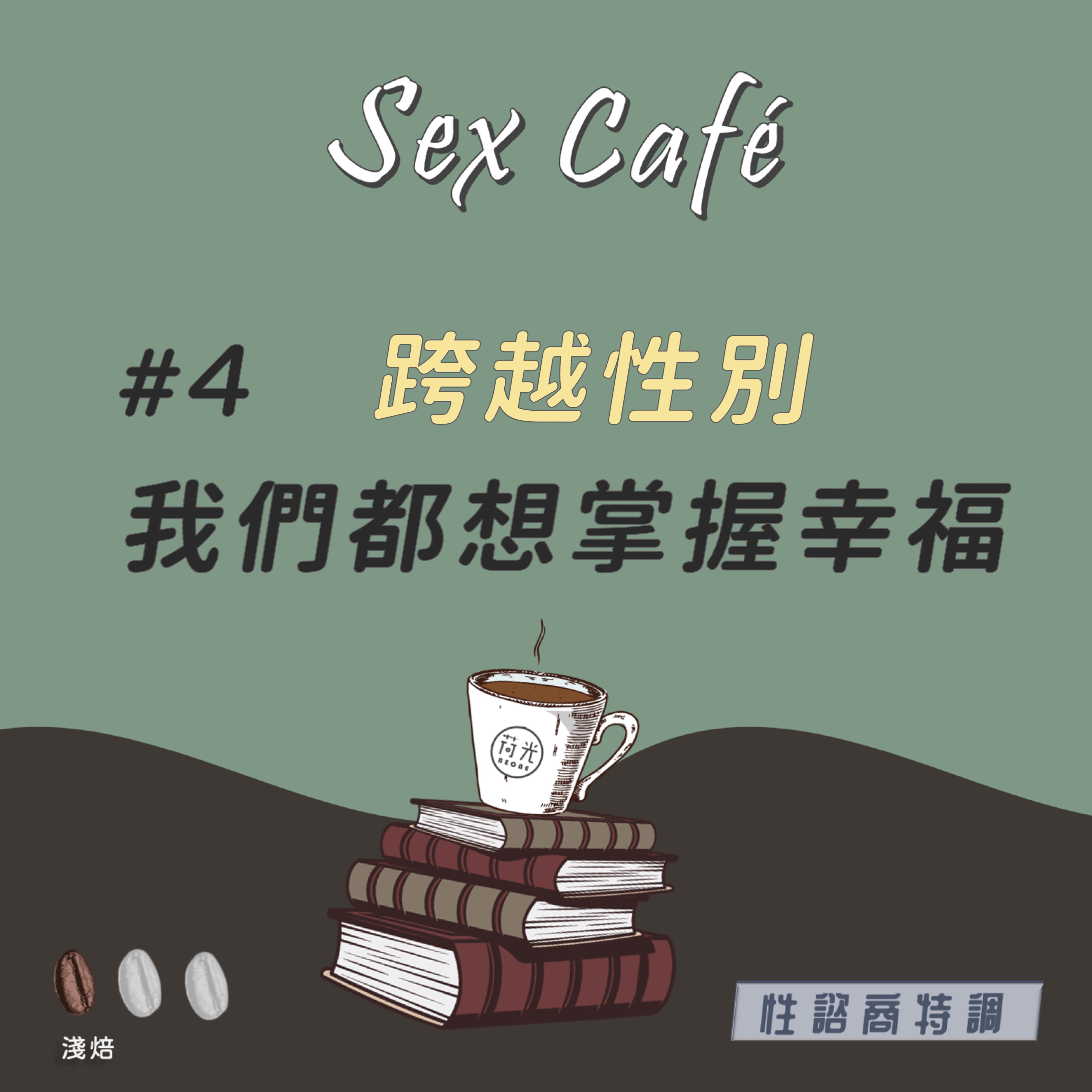 性諮商特調 ｜Sex Café