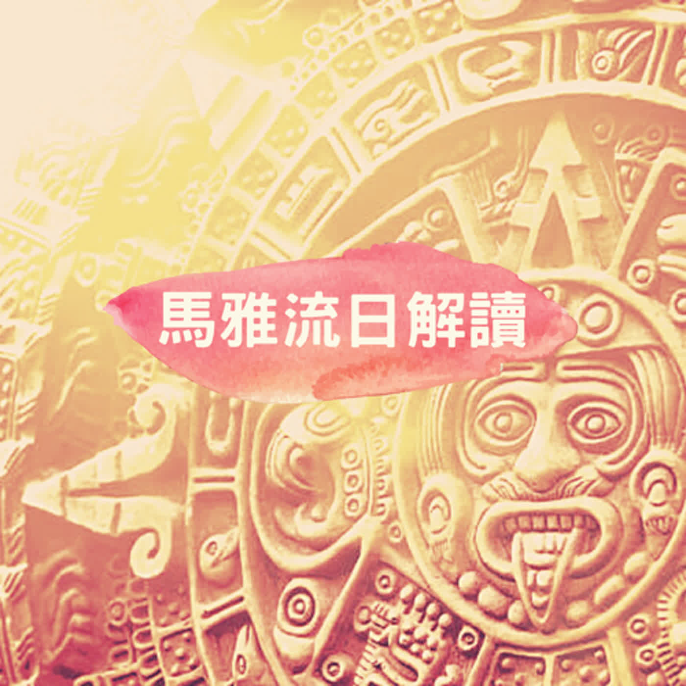 2022.12.22 流日播報｜kin 218 行星白鏡