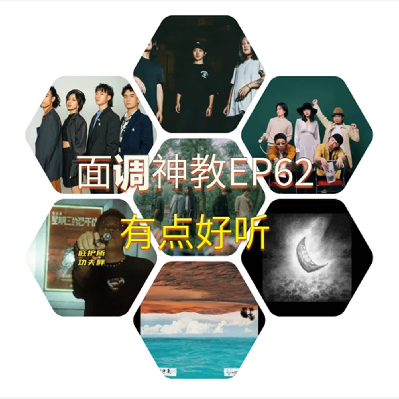面调神教EP62 有点好听