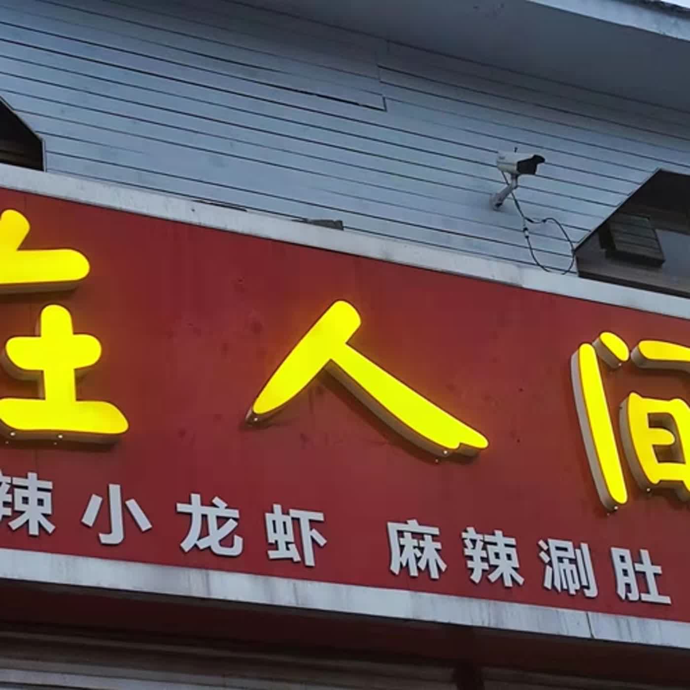 面调神教EP50 周末来一杯