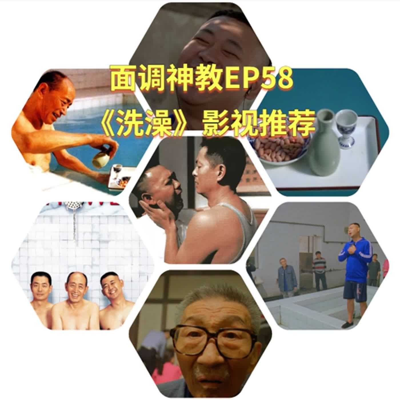 面调神教EP58 《洗澡》影视推荐