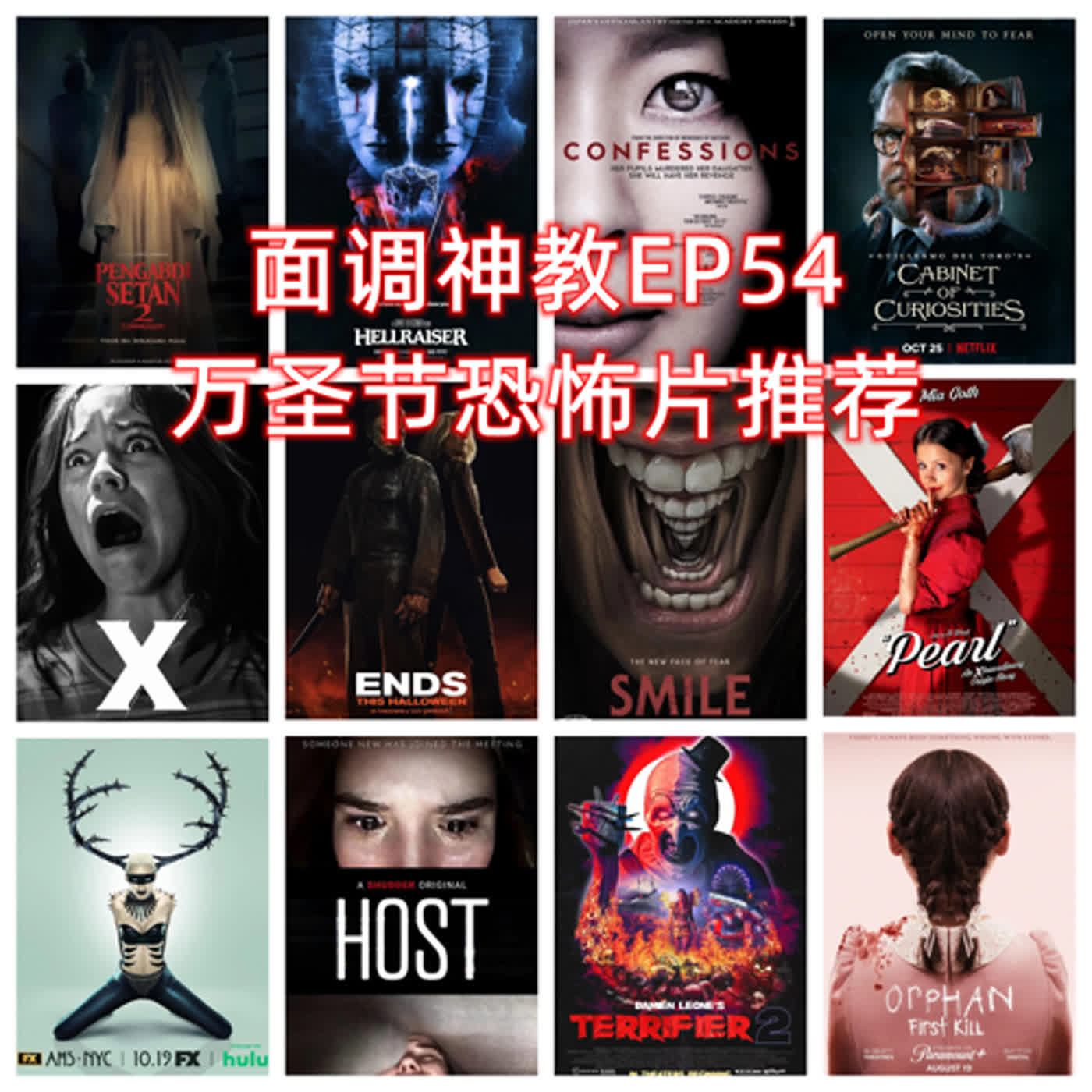 面调神教EP54万圣节恐怖片推荐