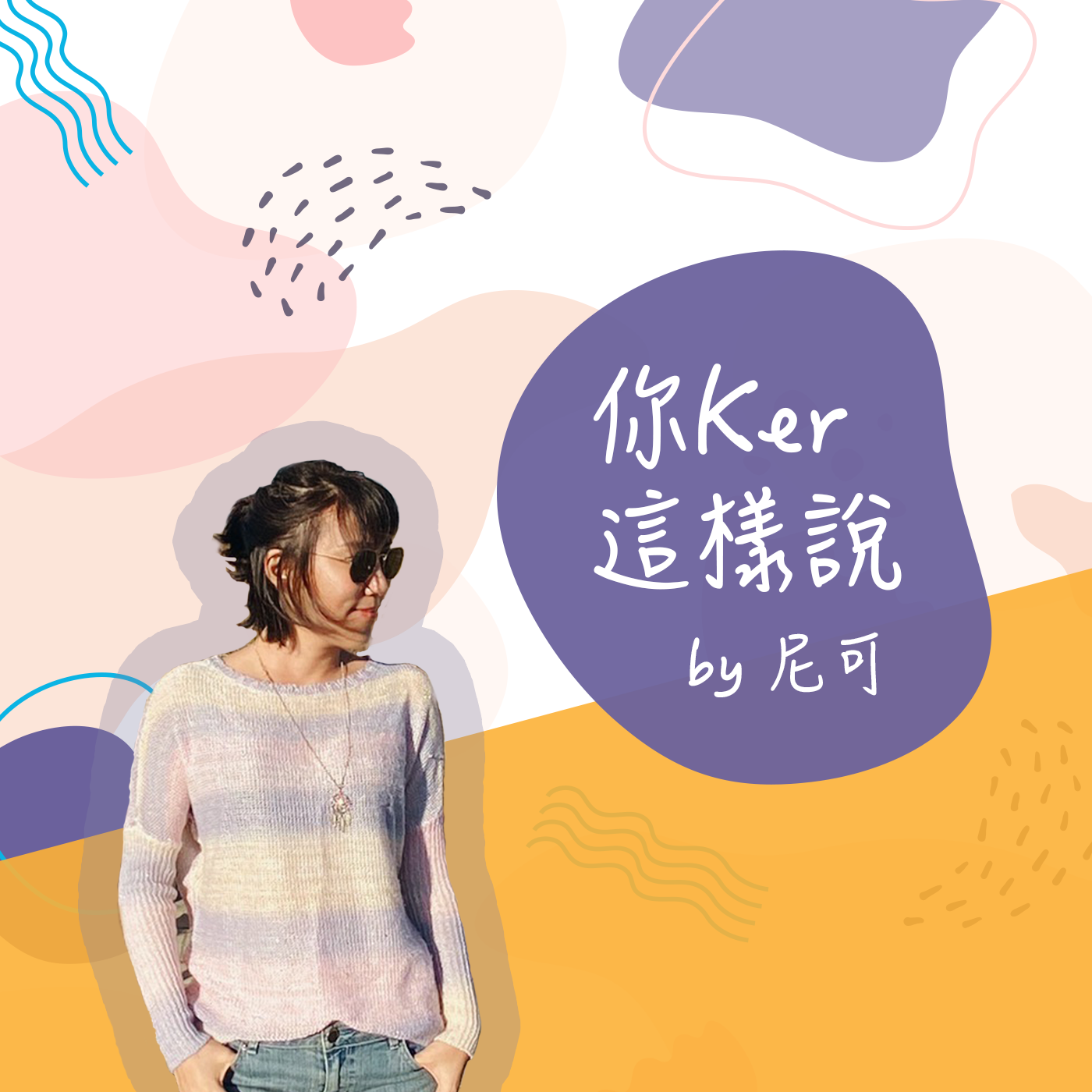 EP.24 打開美國說亮話！旅美作家的真性情社會觀察/ Michelle Lin