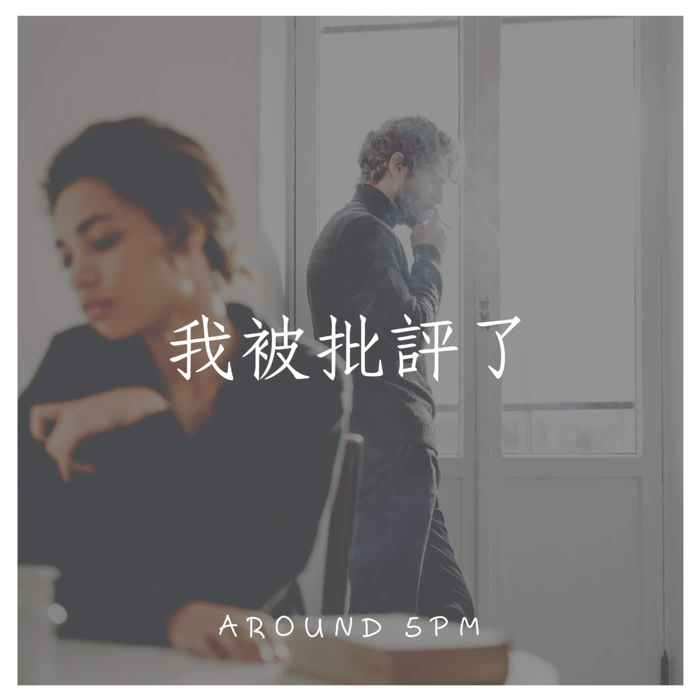 EP.81 天啊!我被批評了:如何避免在職場上的玻璃心│慵懶聊天
