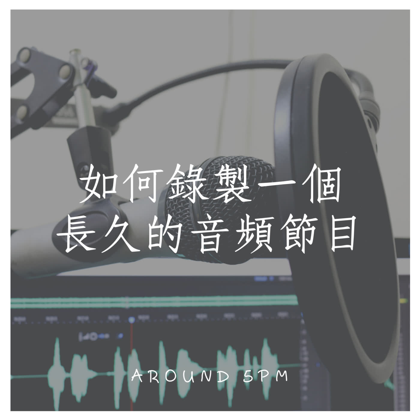 EP.84 如何錄製一個有內容而且長久的 Podcast 節目?│慵懶聊天