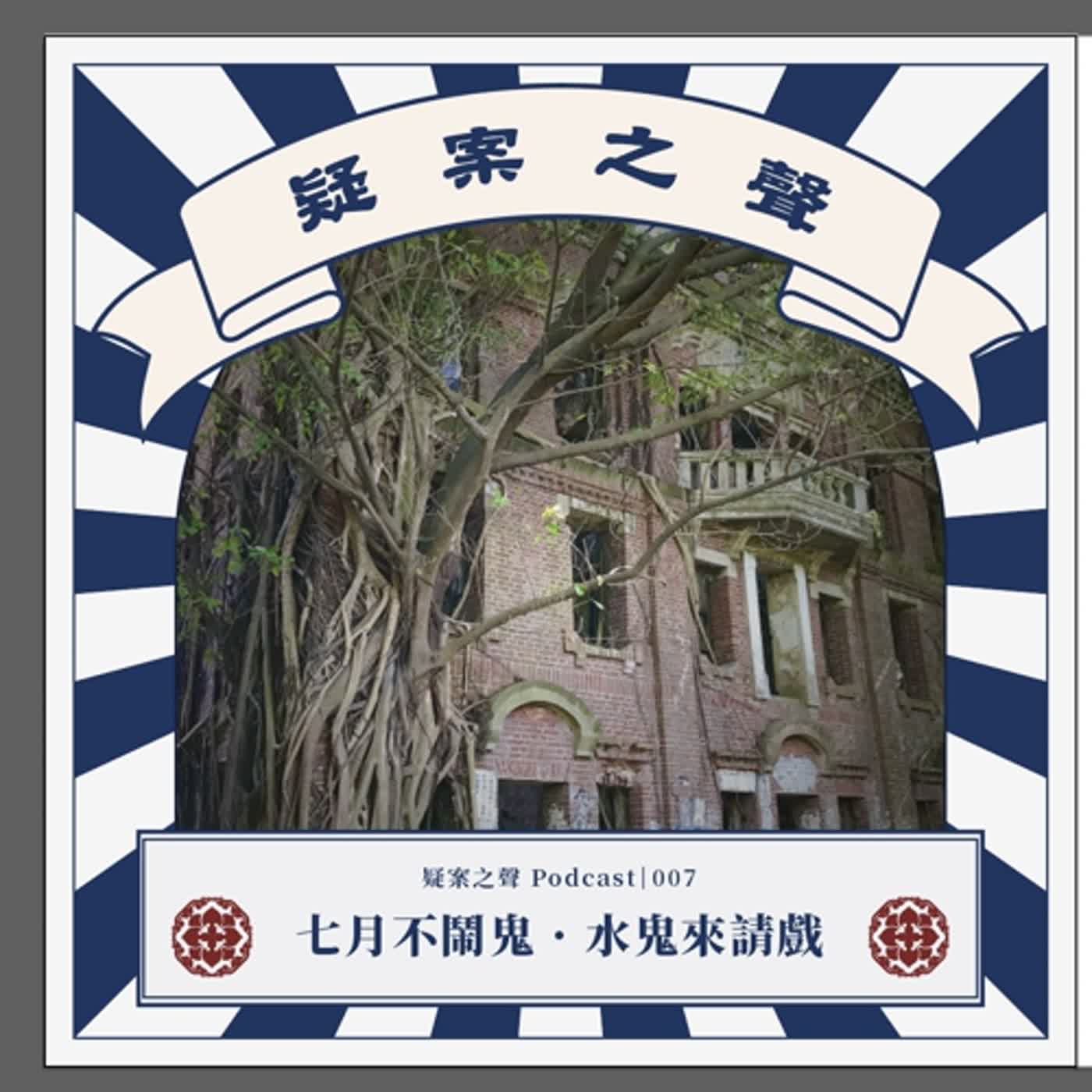 cover of episode 疑案之聲007　民雄鬼屋的傳說：七月不鬧鬼，水鬼來請戲
