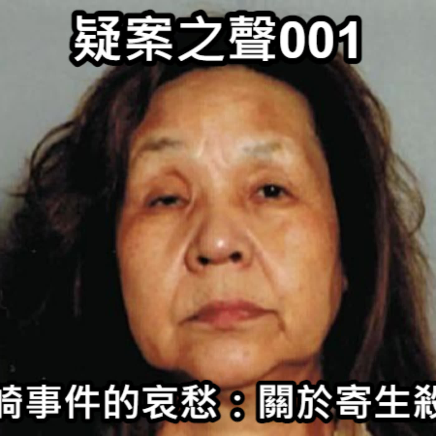疑案之聲001　尼崎事件的哀愁：關於寄生殺人