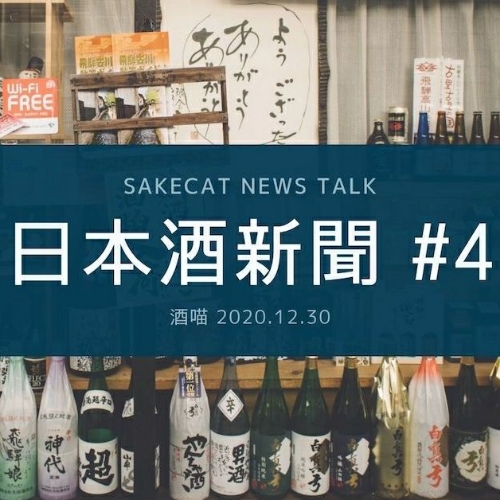 日本酒新聞 2020/12/23 - 2020/12/29