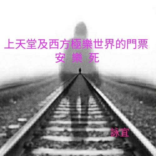要回生命自主權-安樂死自主法