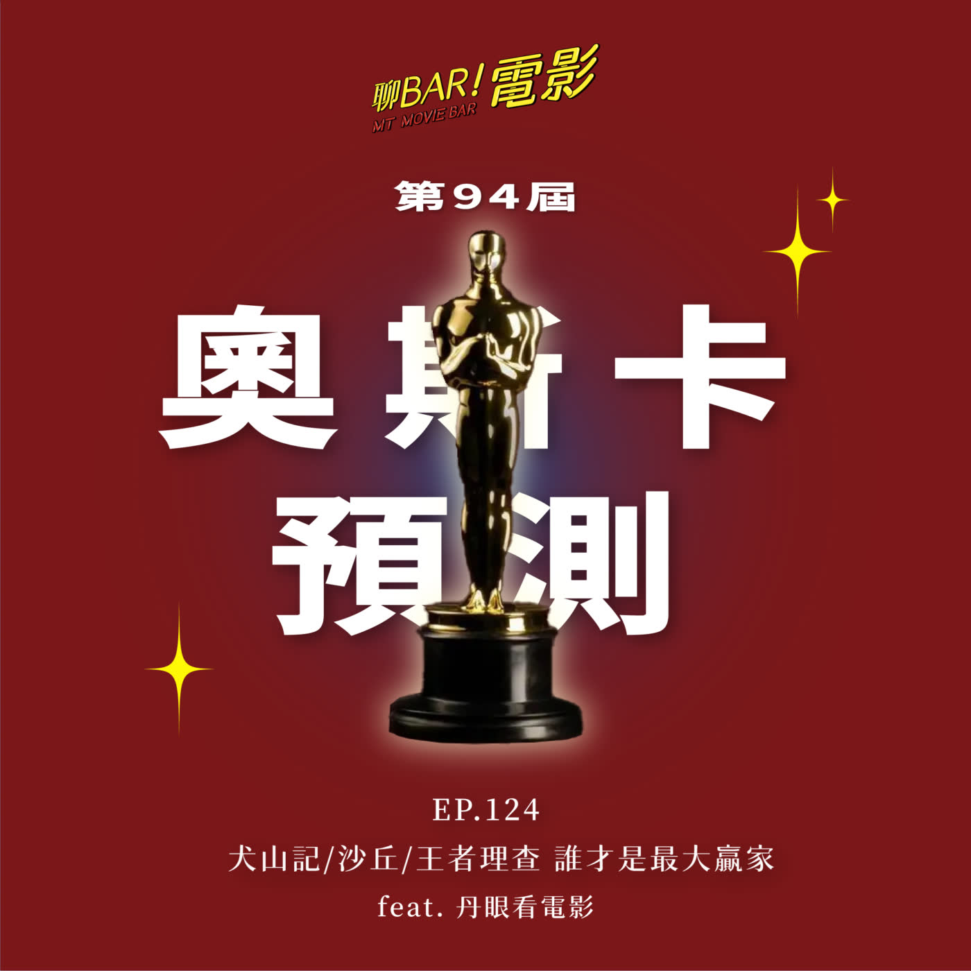 第94屆奧斯卡預測！犬山記/沙丘/王者理查 誰才是最大贏家 feat.丹眼看電影 ⁣⁣❰ #聊獎季 ❱   EP.124