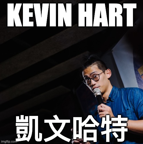 老爸生了11個私生子的凱文哈特：Kevin Hart｜加恩脫褲爛