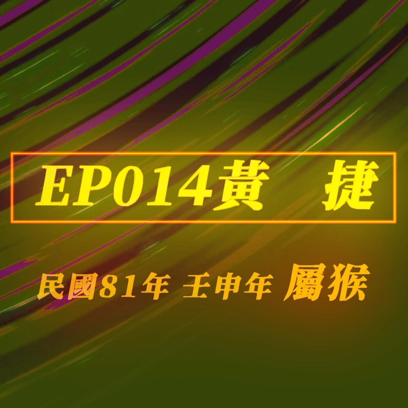 【EP014】黃捷‧高雄市議員‧翻白眼一戰成名｜單名怎麼影響中國一整個世代!?又如何影響黃捷的仕途？｜罷免系列02‧焦點人物｜政治加上姓名學，你也想逃脫命運的束縛嗎？