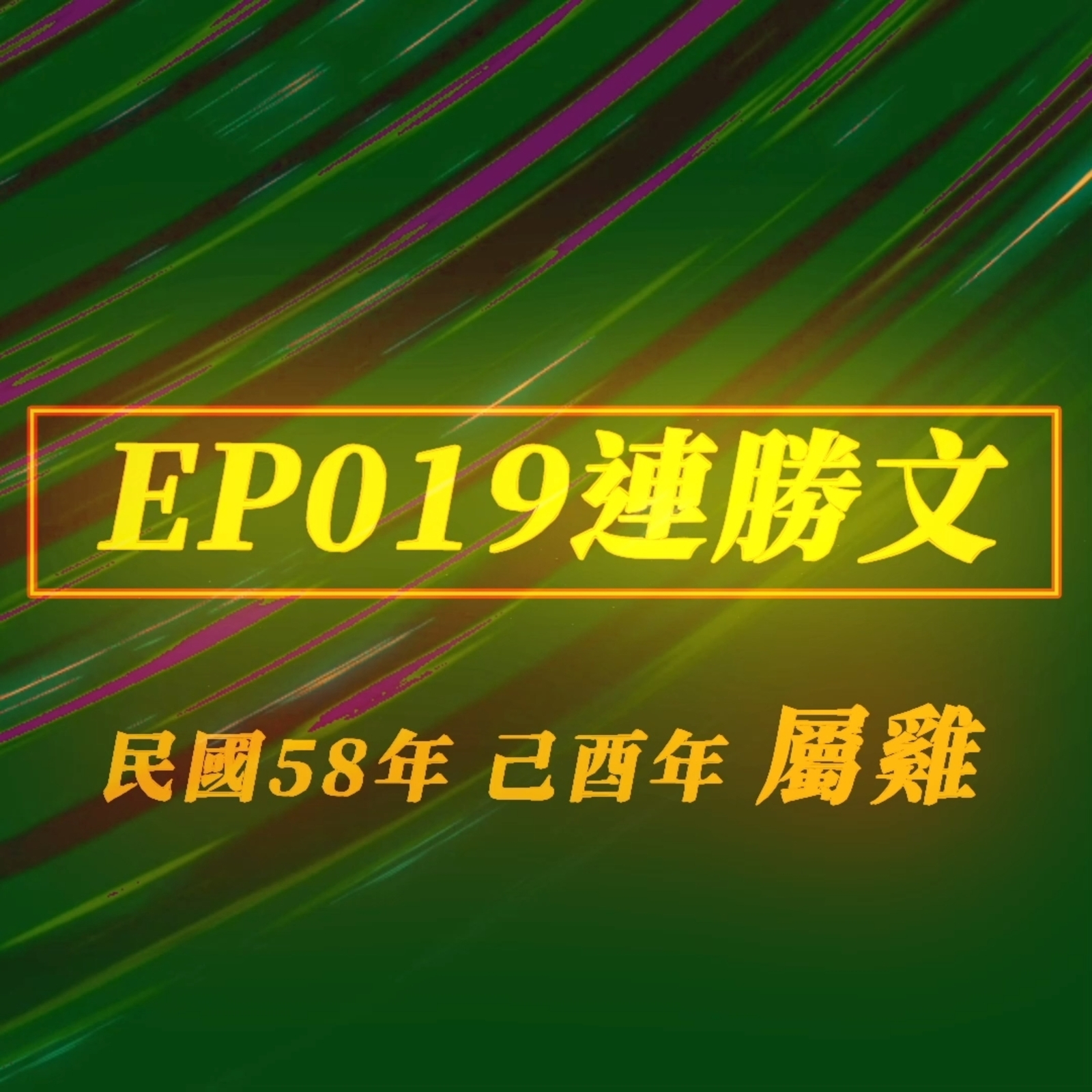 【EP019】連勝文‧全台最知名官二代．國民黨青壯派｜出身世家，2014一役有讓他浴火重生嗎?