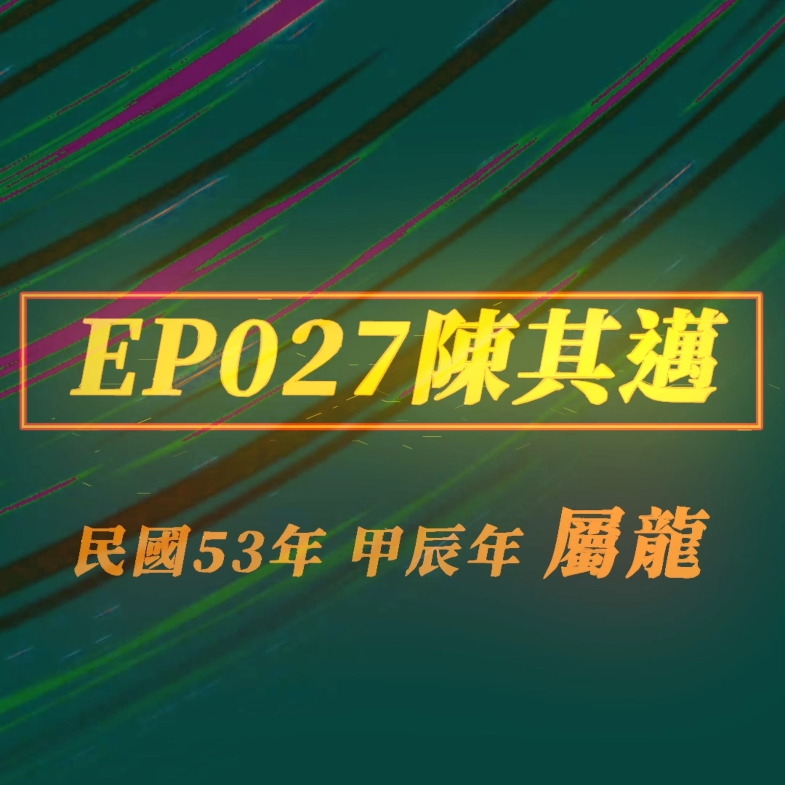 【EP027】陳其邁‧高雄市長‧前行政院副院長｜歷史一再重演，奇特個性的二代市長，未來如何前行?