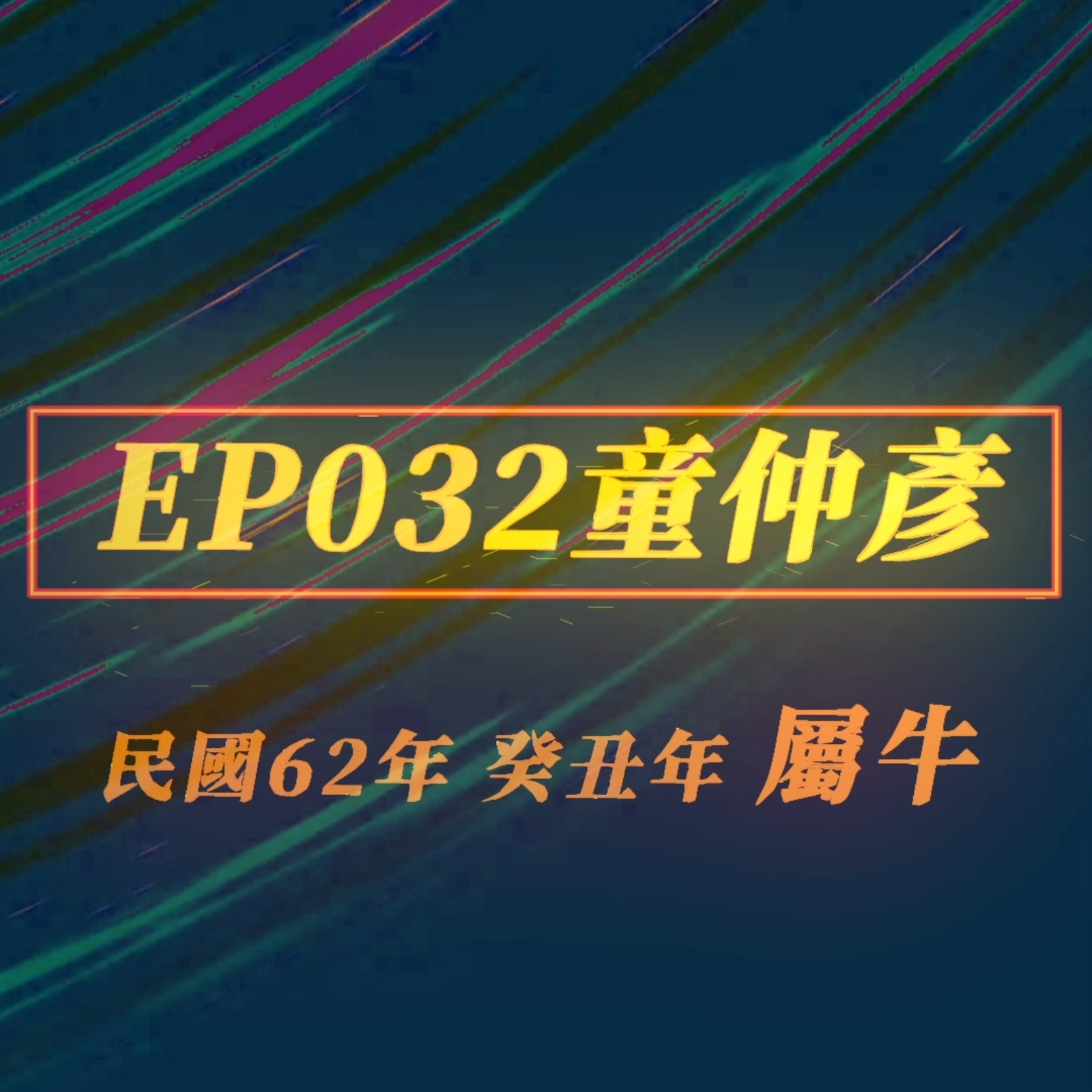 【EP032】童仲彥‧金色力量‧量力searching｜不能做的跟想做的我全都要‧台灣第一政治AV男優SWAG