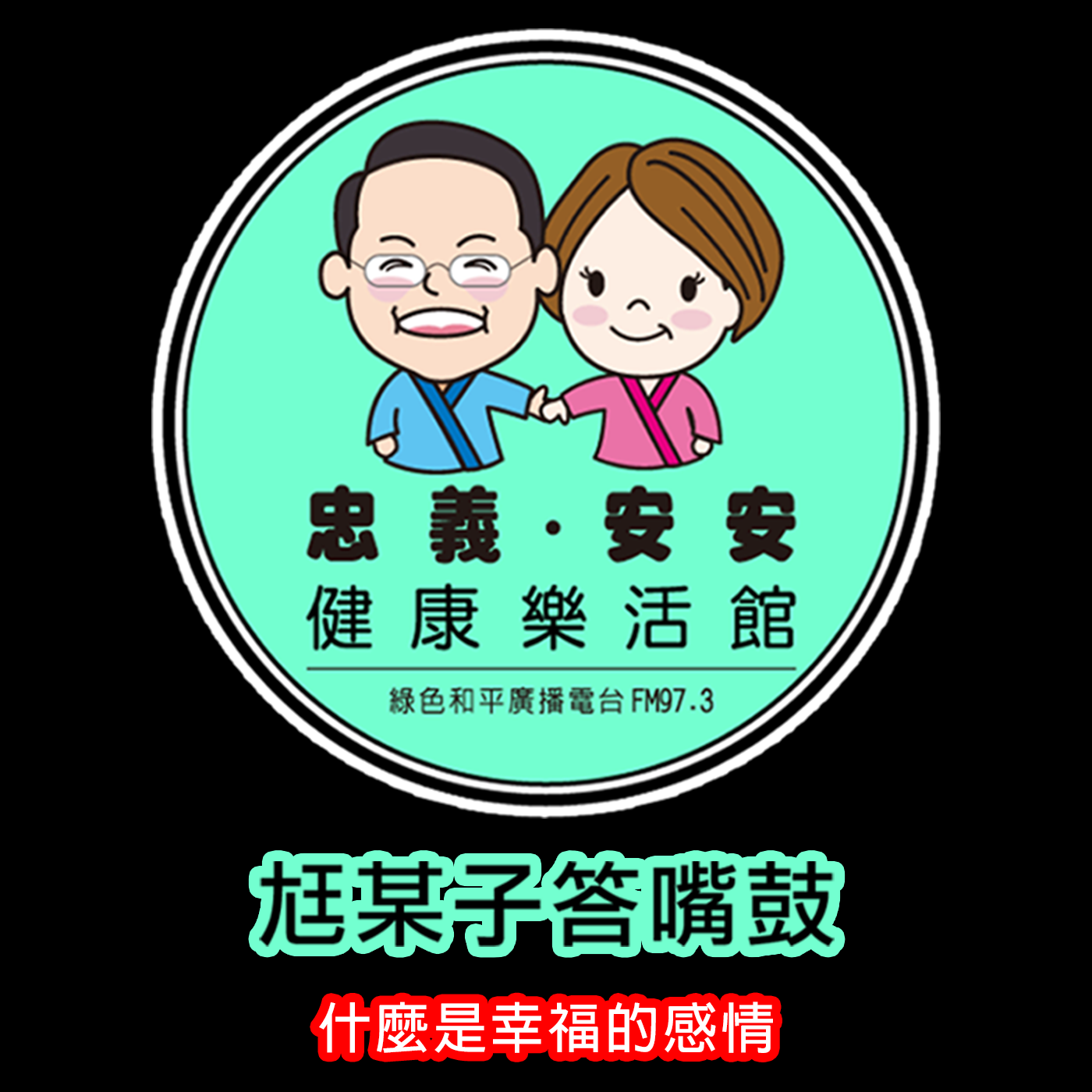 尪某子答嘴鼓 Ep141|什麼是幸福的感情