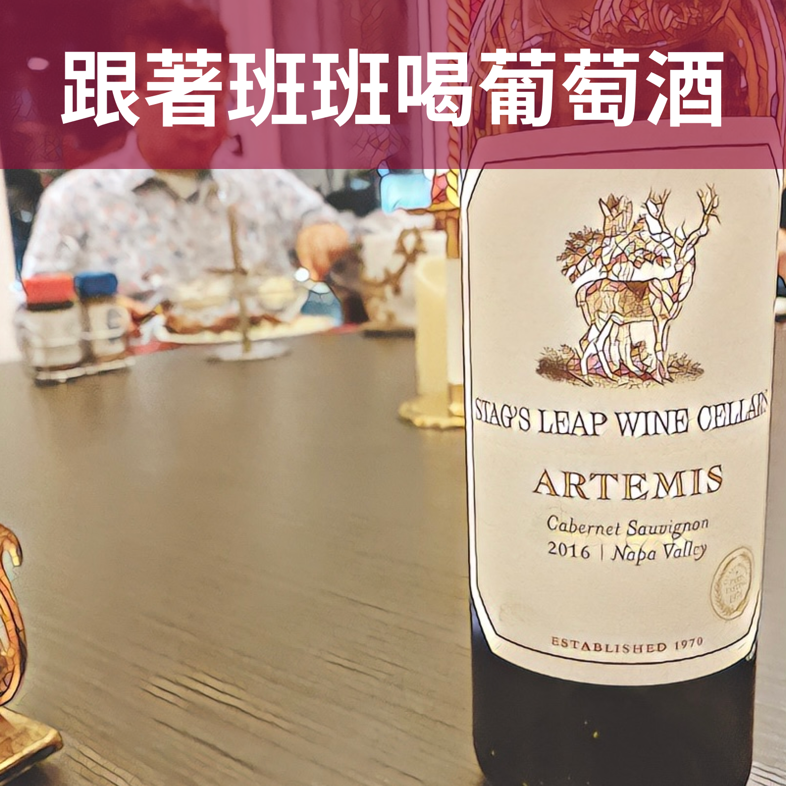 EP18 | Napa Valley 幾間此生必訪的酒莊