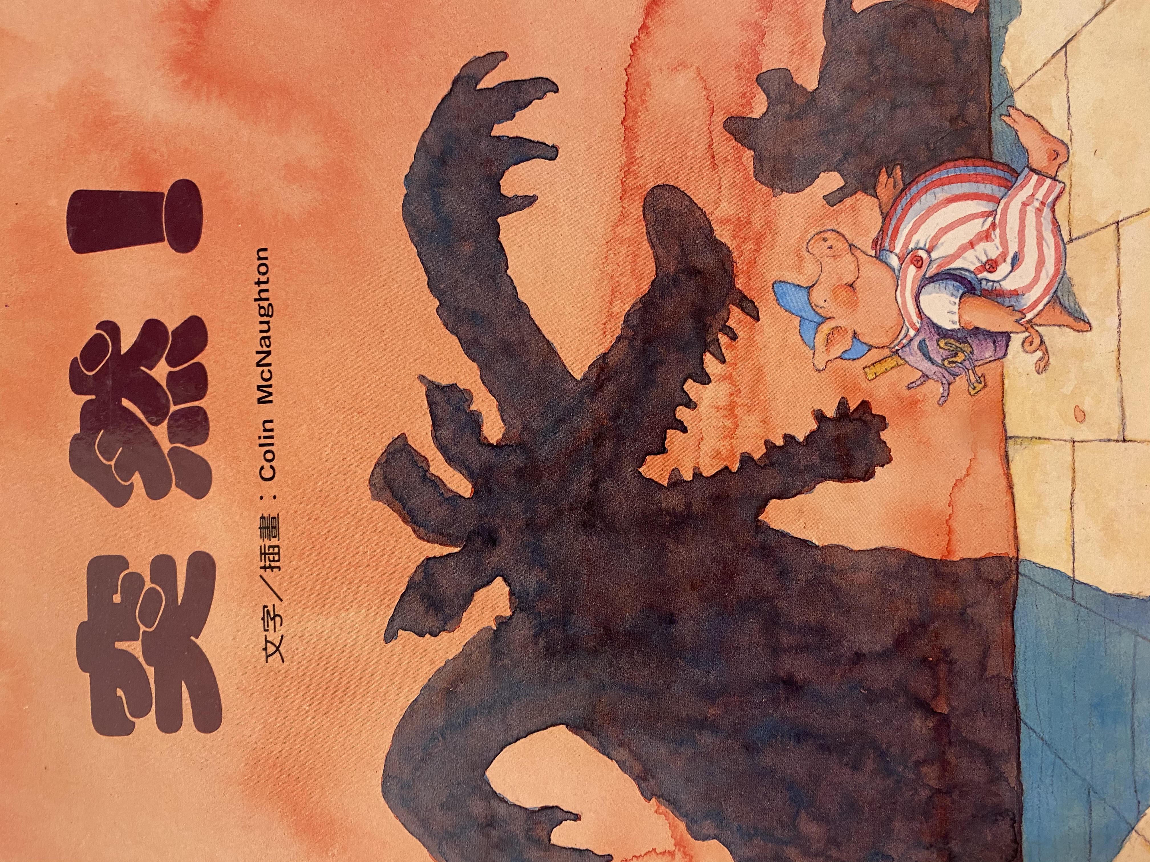 S3-037/ 突然/ 文圖/ Collin McNaughton/ 鹿橋出版