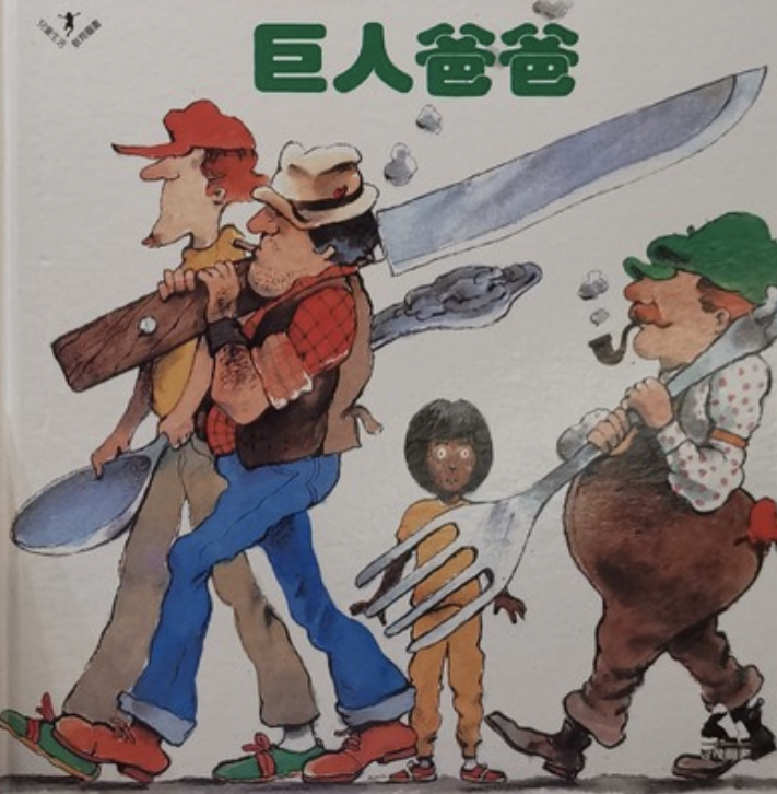 S3-193/ 巨人爸爸/ 文圖 羅伯.馬休/ 智茂文化