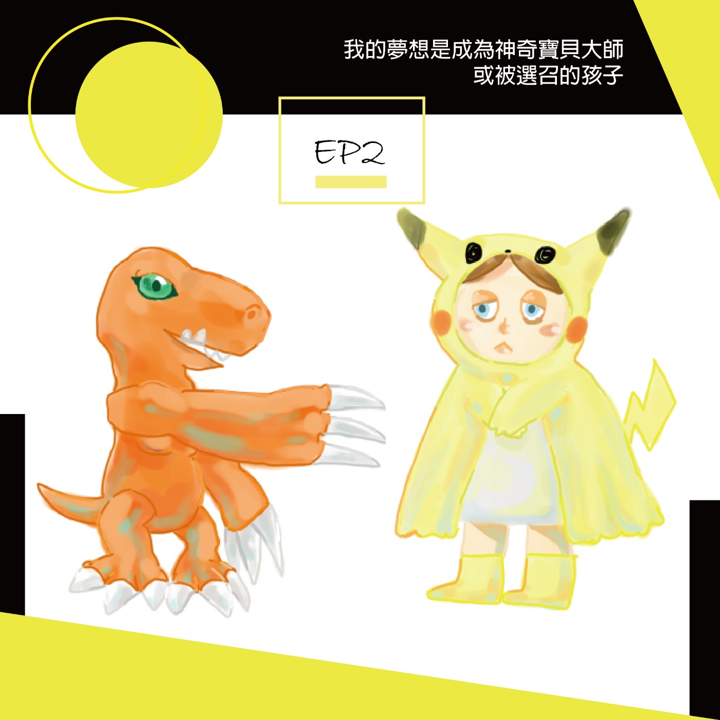 cover of episode EP2 我的夢想是成為神奇寶貝大師,或是被選召的孩子