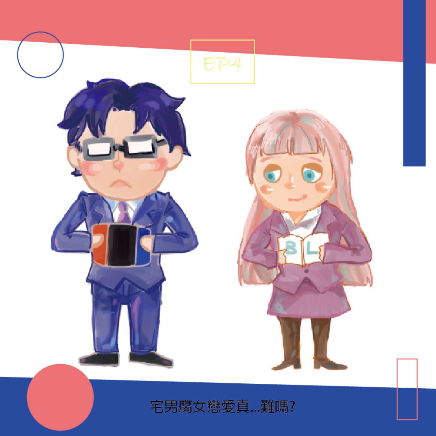 cover of episode EP4 宅情侶講幹話時間，宅男腐女戀愛真.............難嗎? Ft. Leon詹