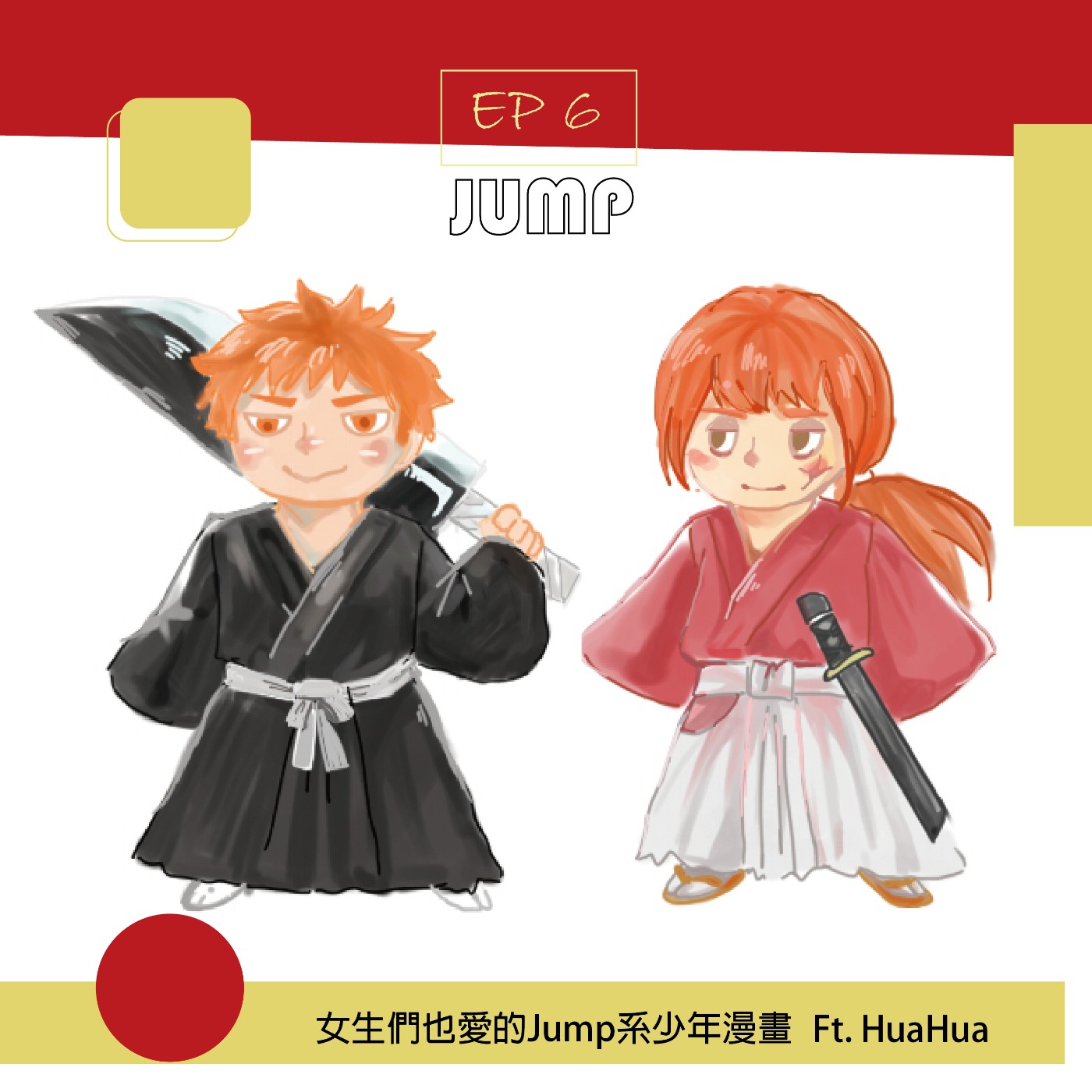 cover of episode EP6 友情，努力，勝利，女生們也愛的JUMP系少年漫畫 (上集) Ft.HuaHua