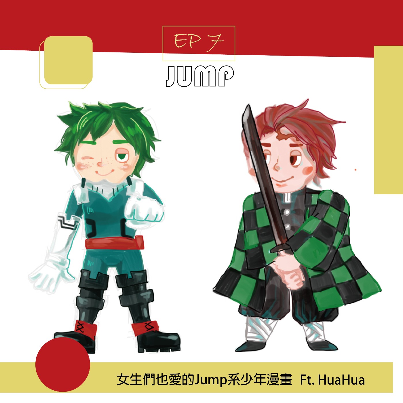 cover of episode EP7 友情，努力，勝利，女生們也愛的JUMP系少年漫畫 (下集)  Ft.HuaHua