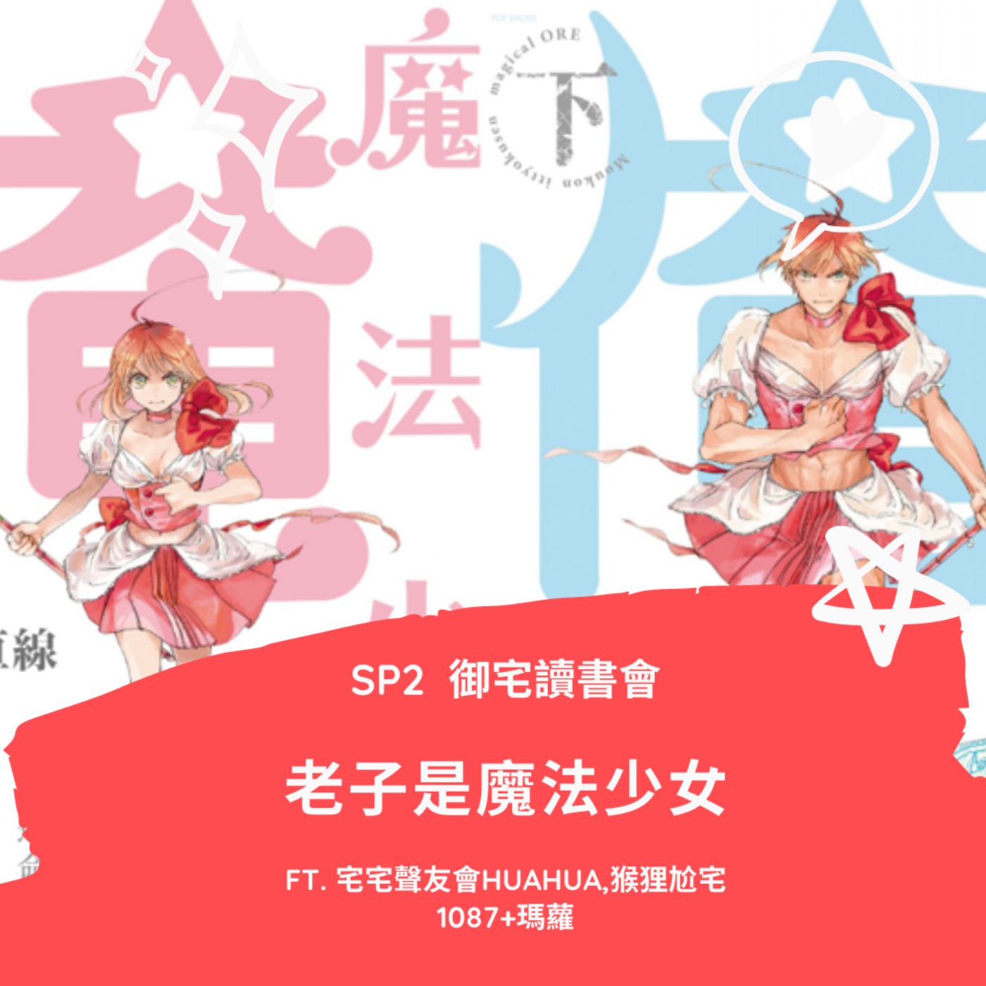 cover of episode SP2 御宅讀書會｜老子是魔法少女｜女裝大佬惡搞馬猴燒酒代表作 Ft.《猴狸尬宅》1087&瑪蘿，《宅宅聲友會》HUAHUA