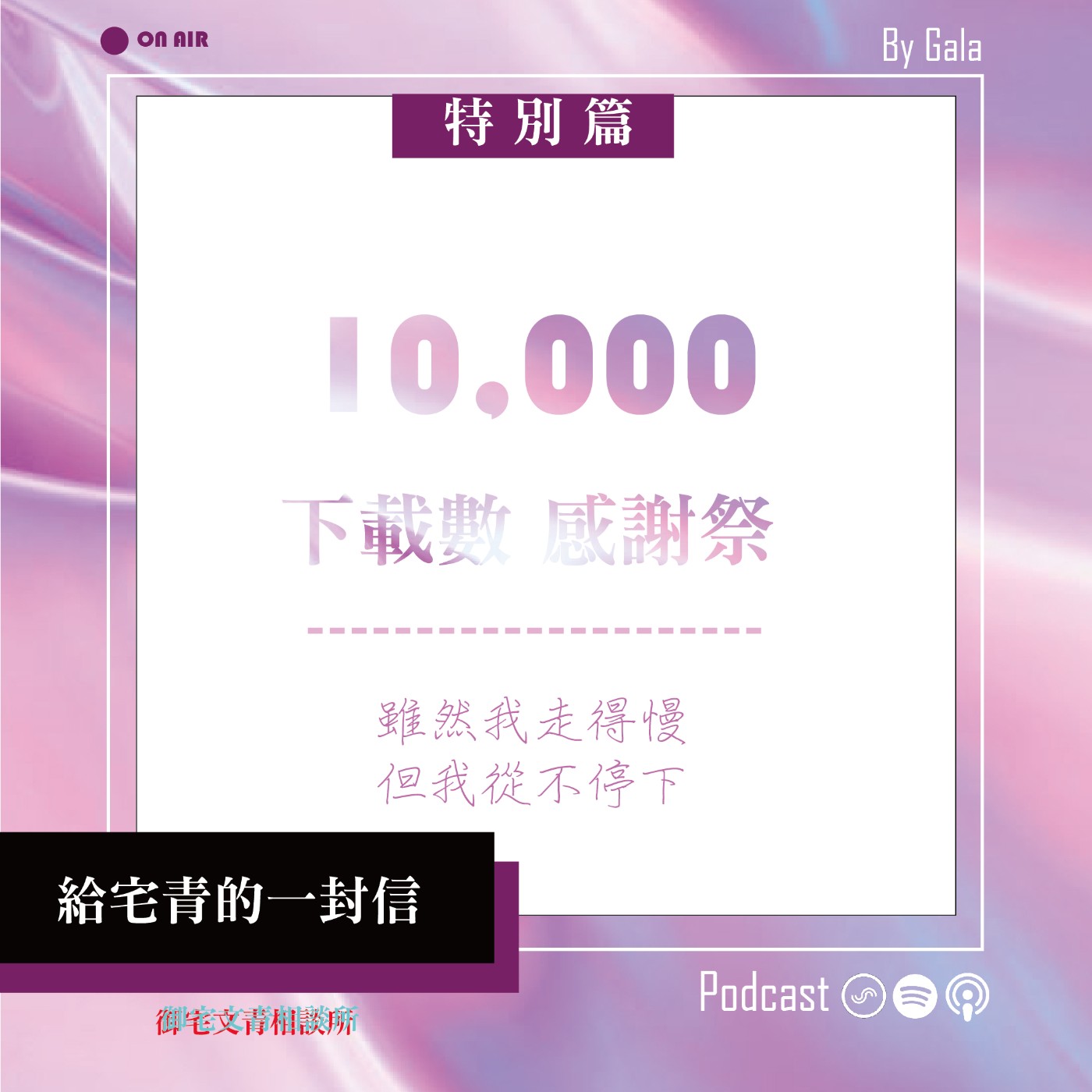 cover of episode 特別篇｜10000下載數感謝祭+給宅青的一封信 ｜為什麼要做Podcast+頻道未來走向與近況更新