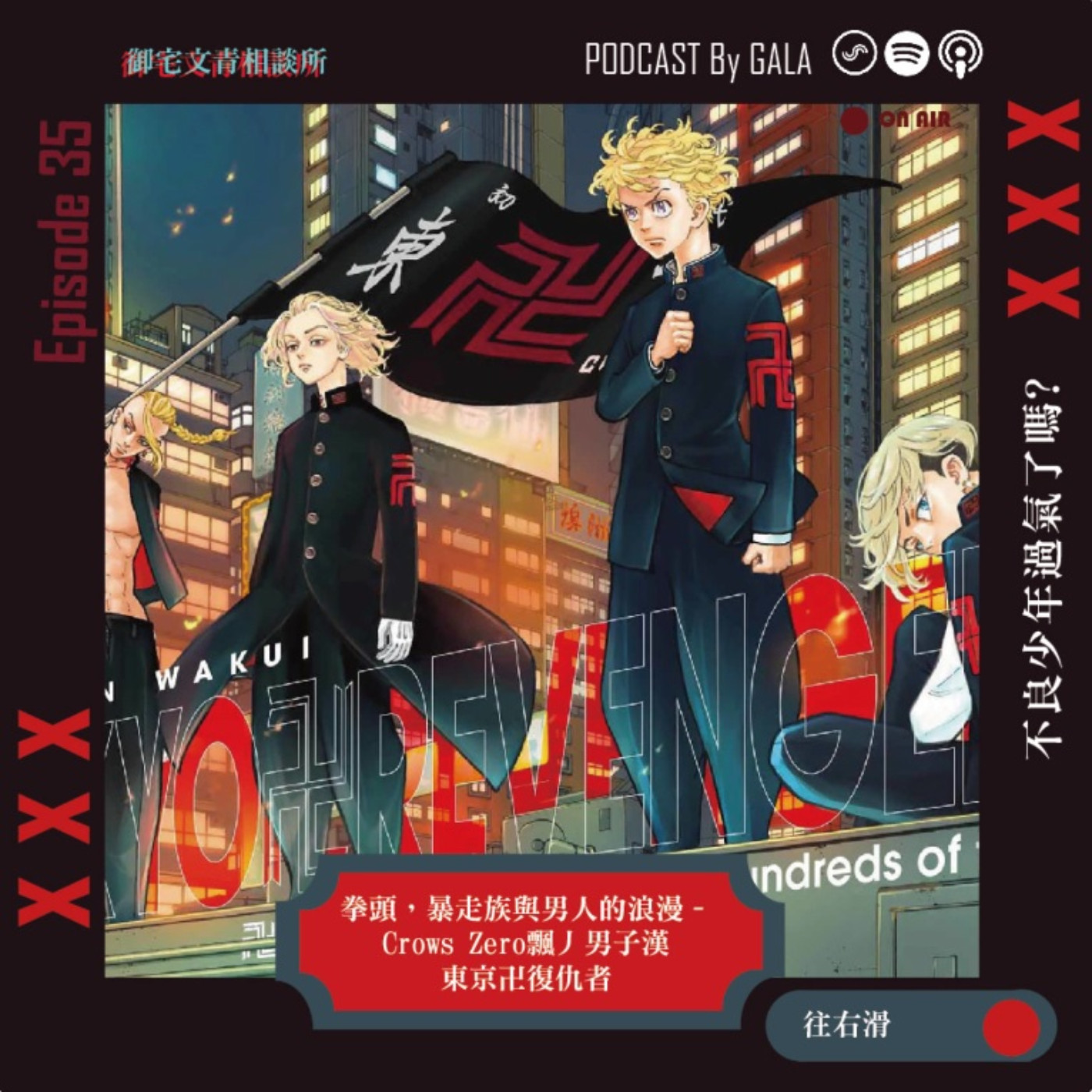 cover of episode EP35 不良少年過氣了嗎?｜暴走族，拳頭與男人的浪漫–Crows Zero漂丿男子漢/東京卍復仇者