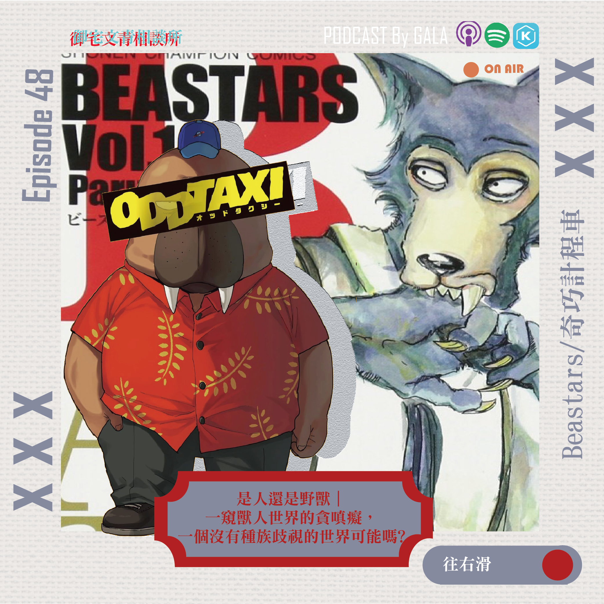 cover of episode EP48 是人還是野獸｜Beastars/奇巧計程車｜一窺獸人世界的貪嗔癡，一個沒有種族歧視的世界可能嗎?