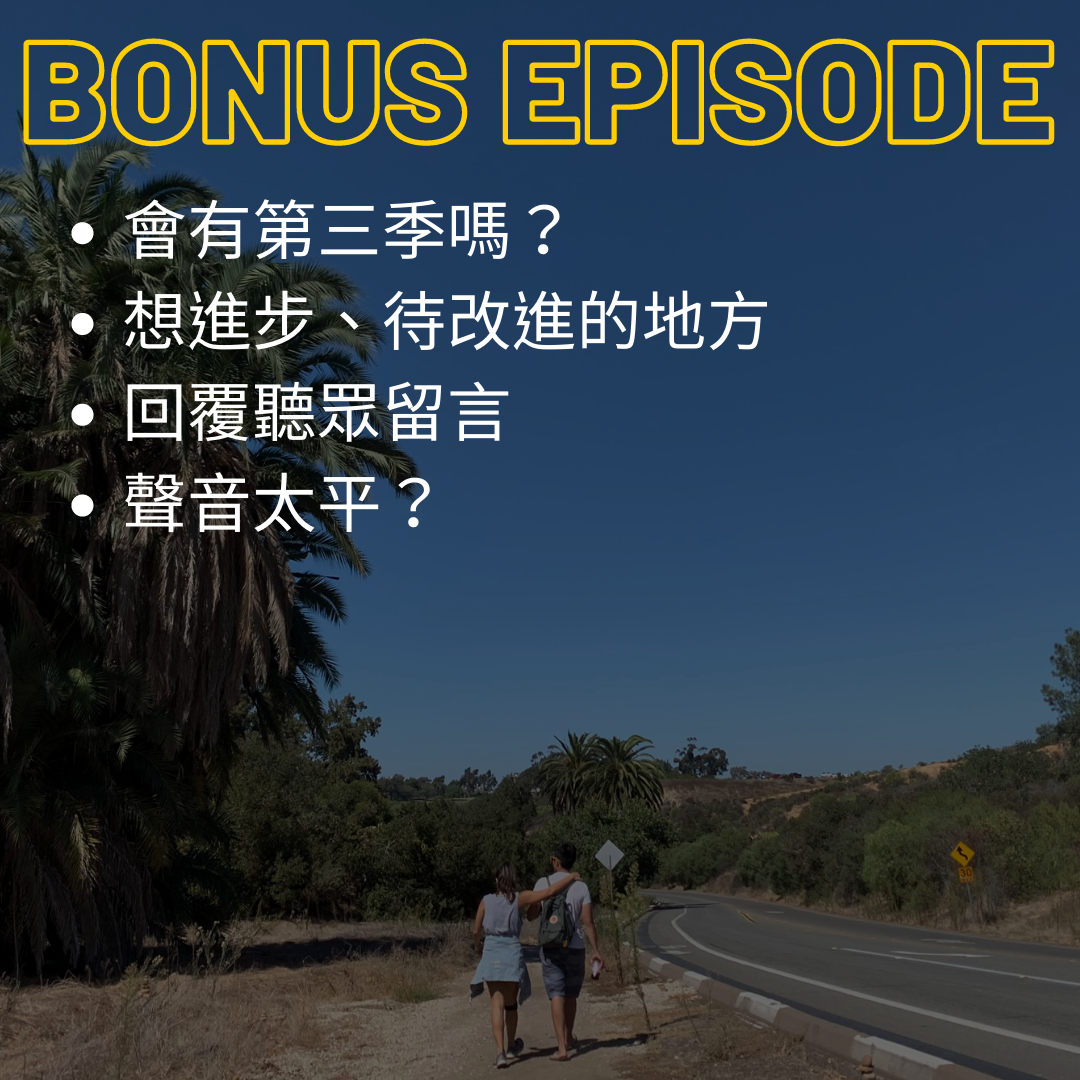 回顧特輯｜還有第三季嗎？、談談創作經歷、回覆聽眾留言 feat. 十年好友羊羊