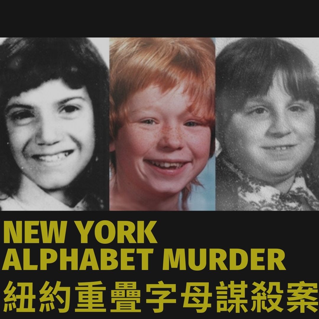 cover of episode 25｜New York Alphabet Murder｜案件中的共通點