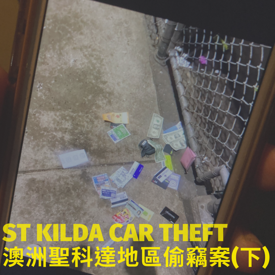 cover of episode 33｜獨家｜St Kilda Car Theft｜聖科達地區偷竊案（下）