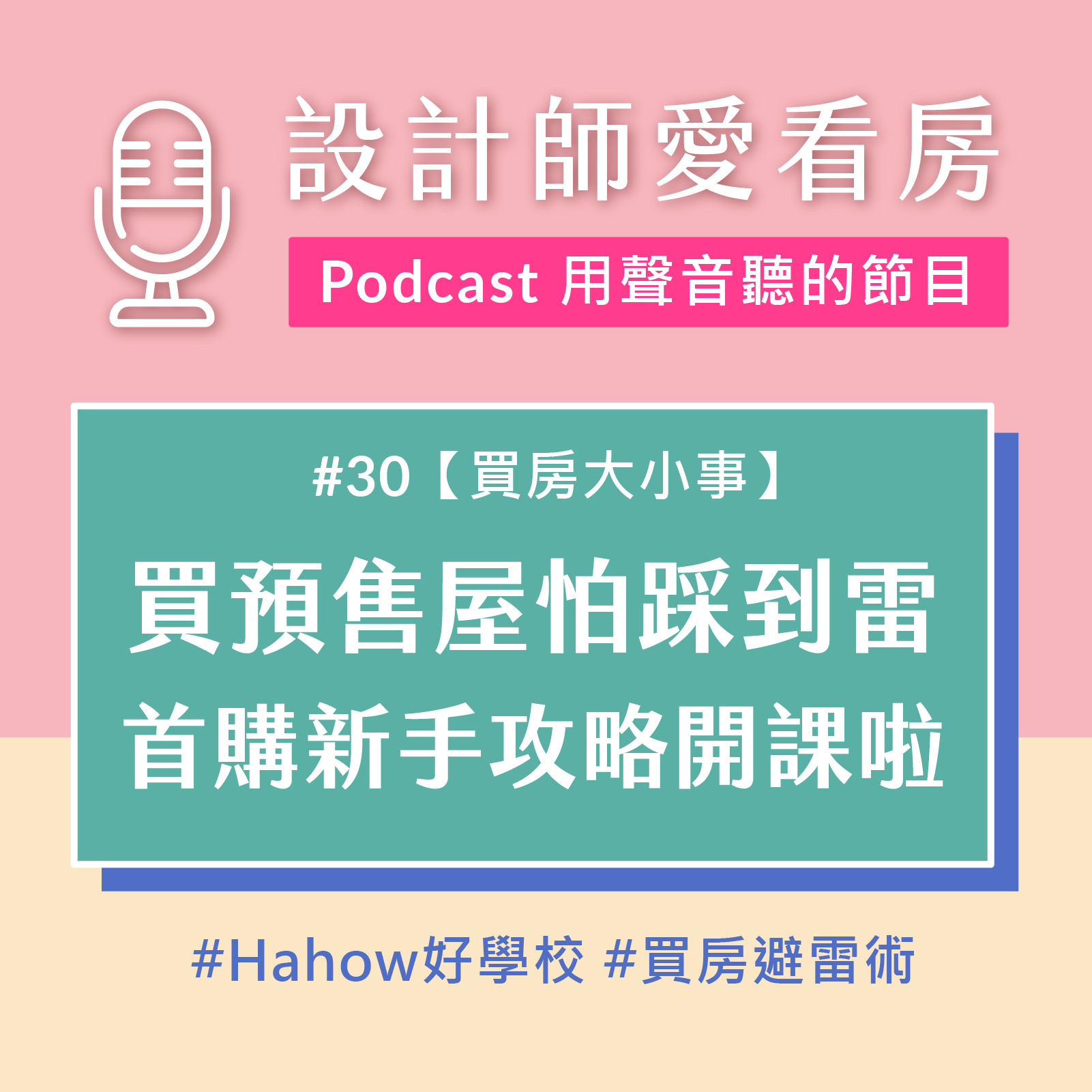 #30 想買預售屋但怕踩到雷嗎？首購新手攻略開課分享囉！Ft.斜槓槓槓槓