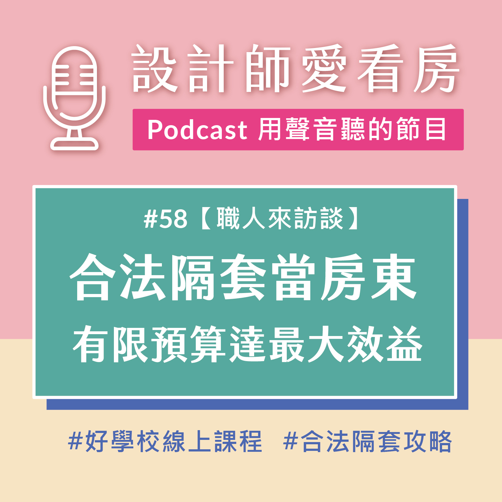 #58 【包租公/婆實戰攻略｜隔套收租創造被動收入】透過有限預算達租金最大效益！feat.Joanne