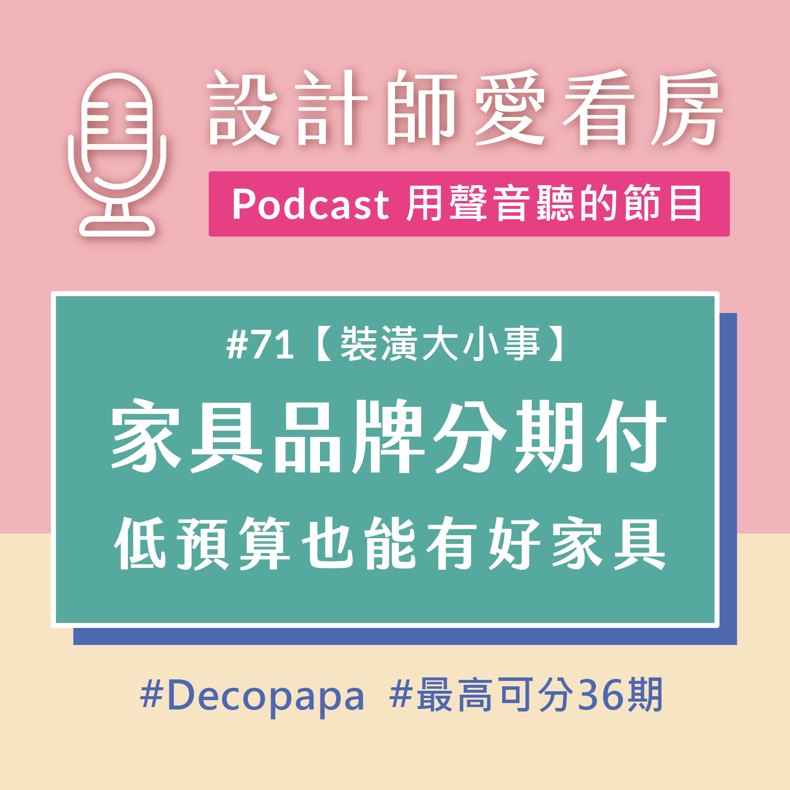 #71 打包分36期就能擁有好傢俱，不再將就見底的荷包！ ft.Decopapa家具品牌創辦人-吉米