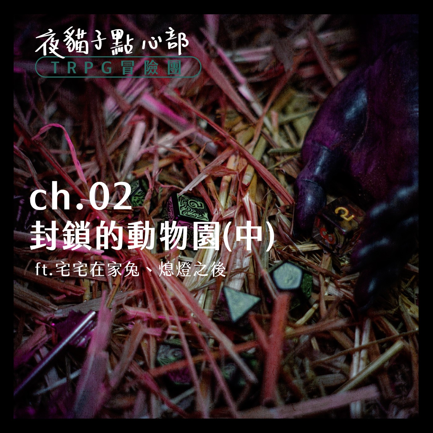 Trpg跑團跑起來 夜貓子點心部