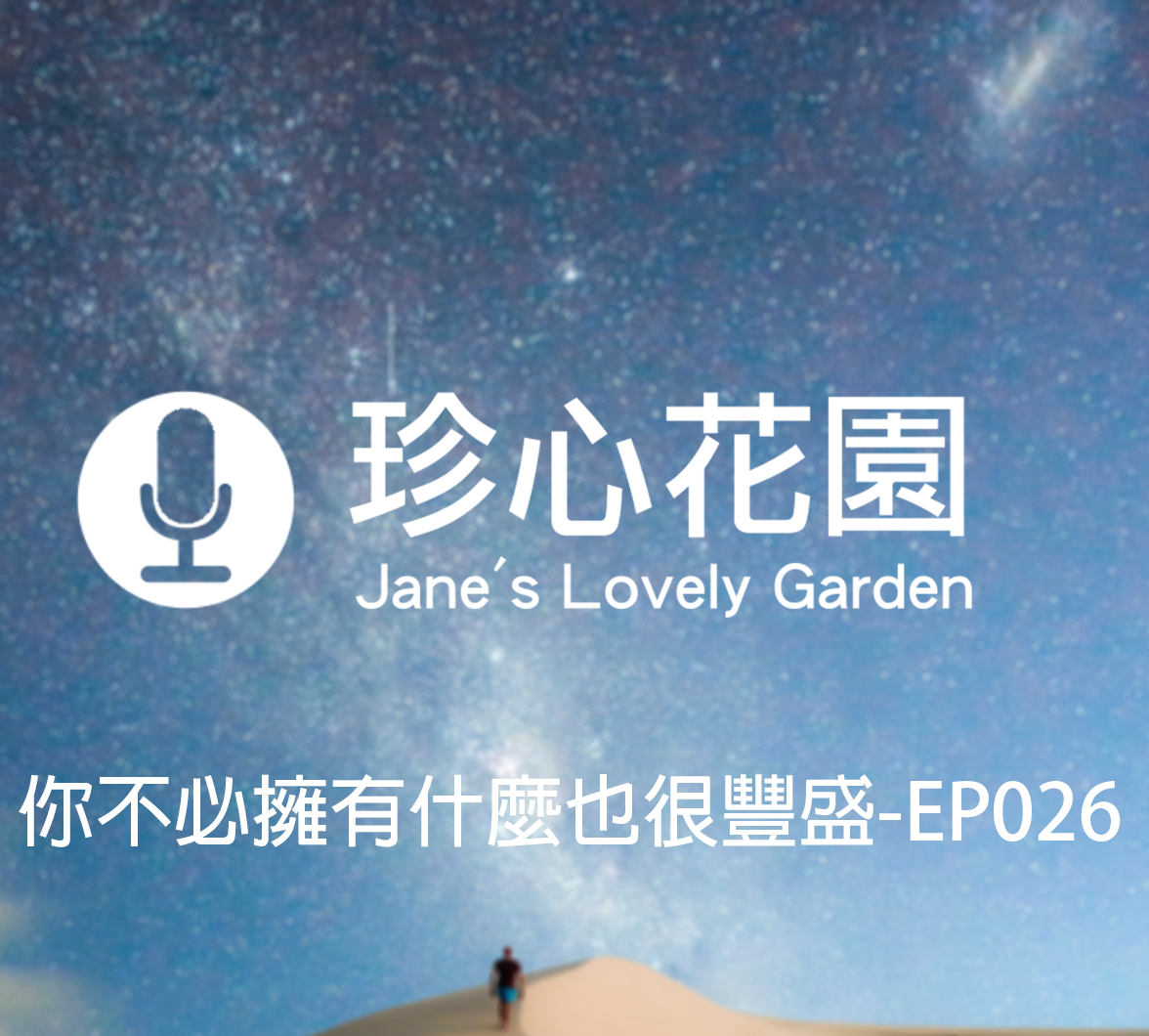 cover of episode 你不必擁有什麼也很豐盛-EP026