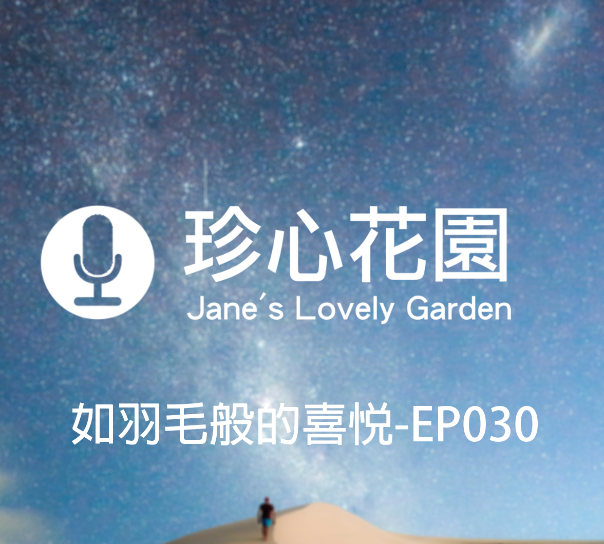 cover of episode 如羽毛般的喜悅-EP030
