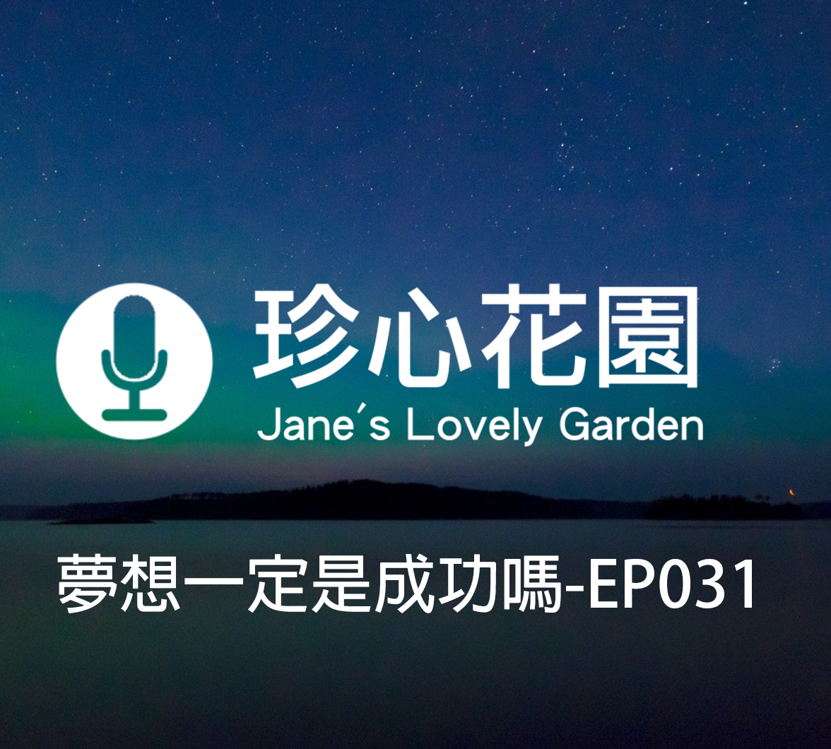 cover of episode 夢想一定是成功嗎-EP031