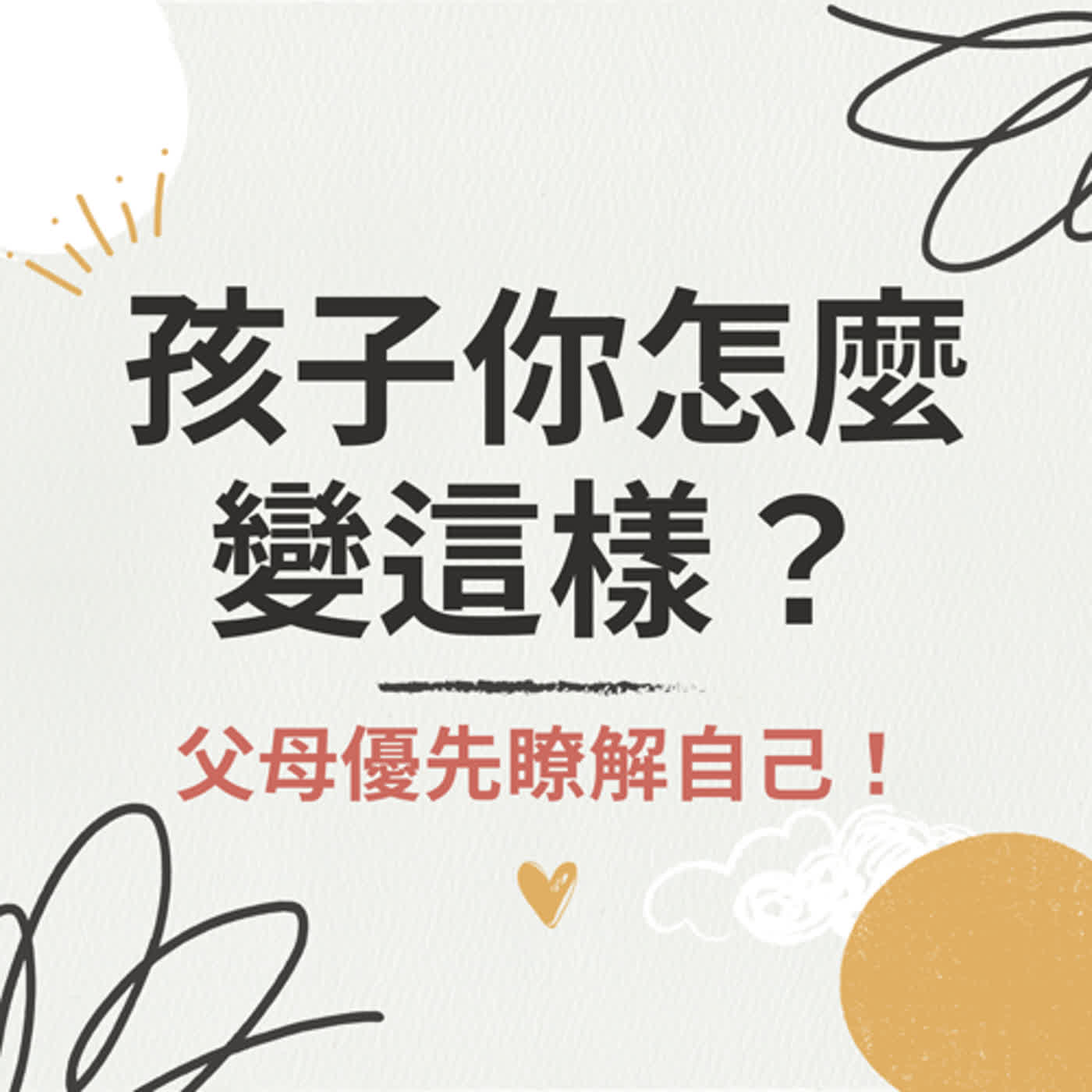 cover of episode 【珍心語錄】父母讓我壓力山大！對孩子有所期待前，父母要優先認識自己