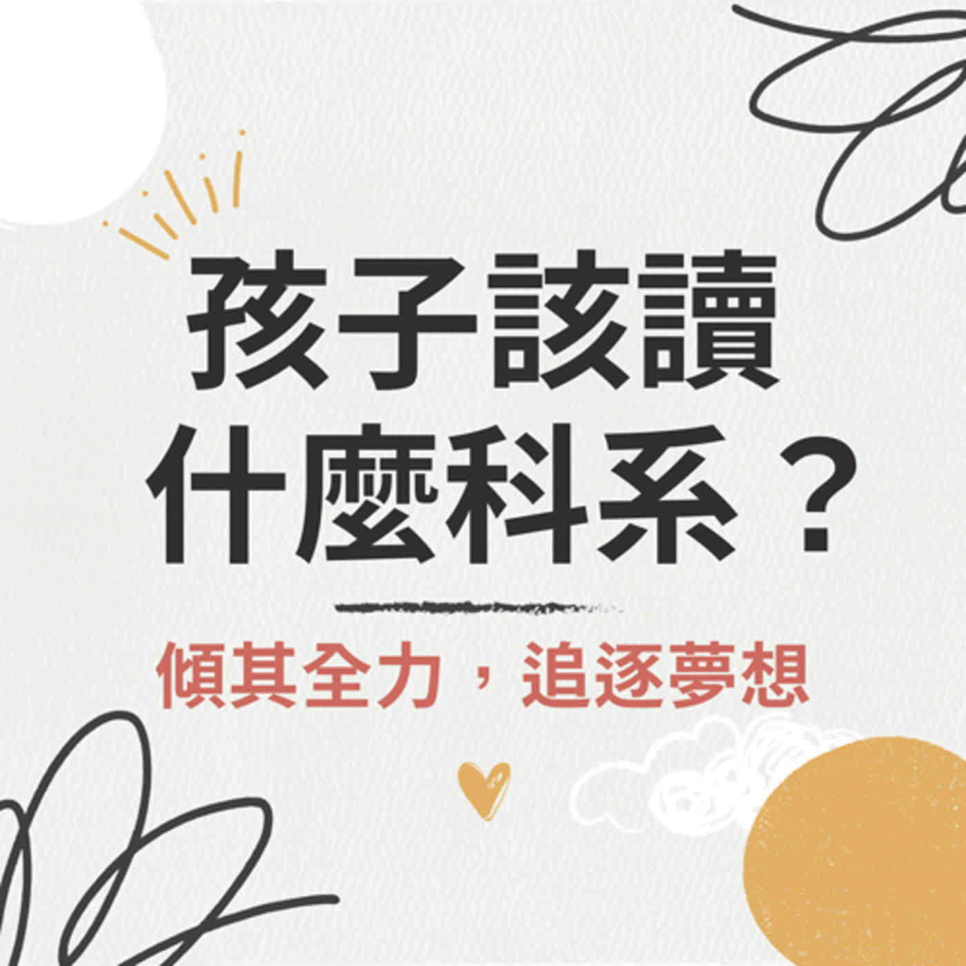 【珍心語錄】孩子應該讀什麼科系？你有傾其全力追求你的夢想嗎？