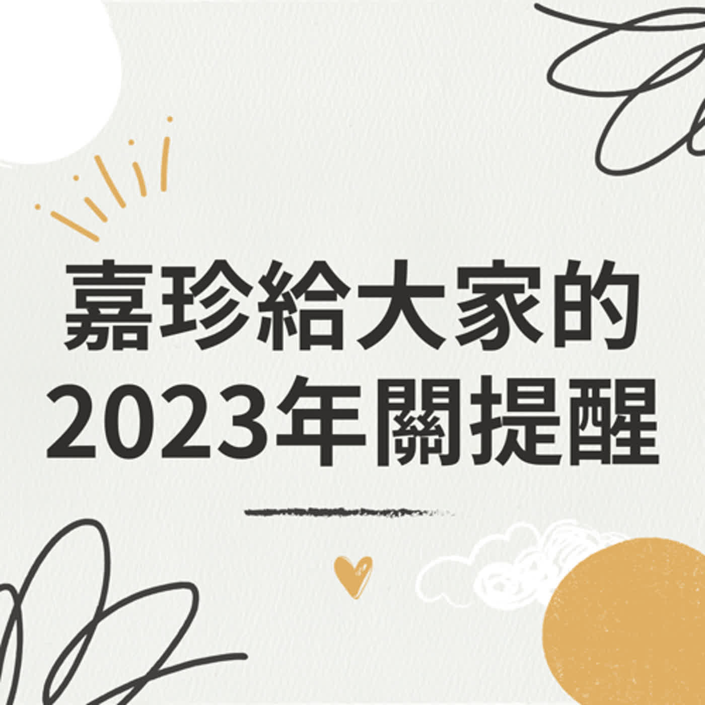 cover of episode 【珍心語錄】嘉珍給大家的2023年關小提醒