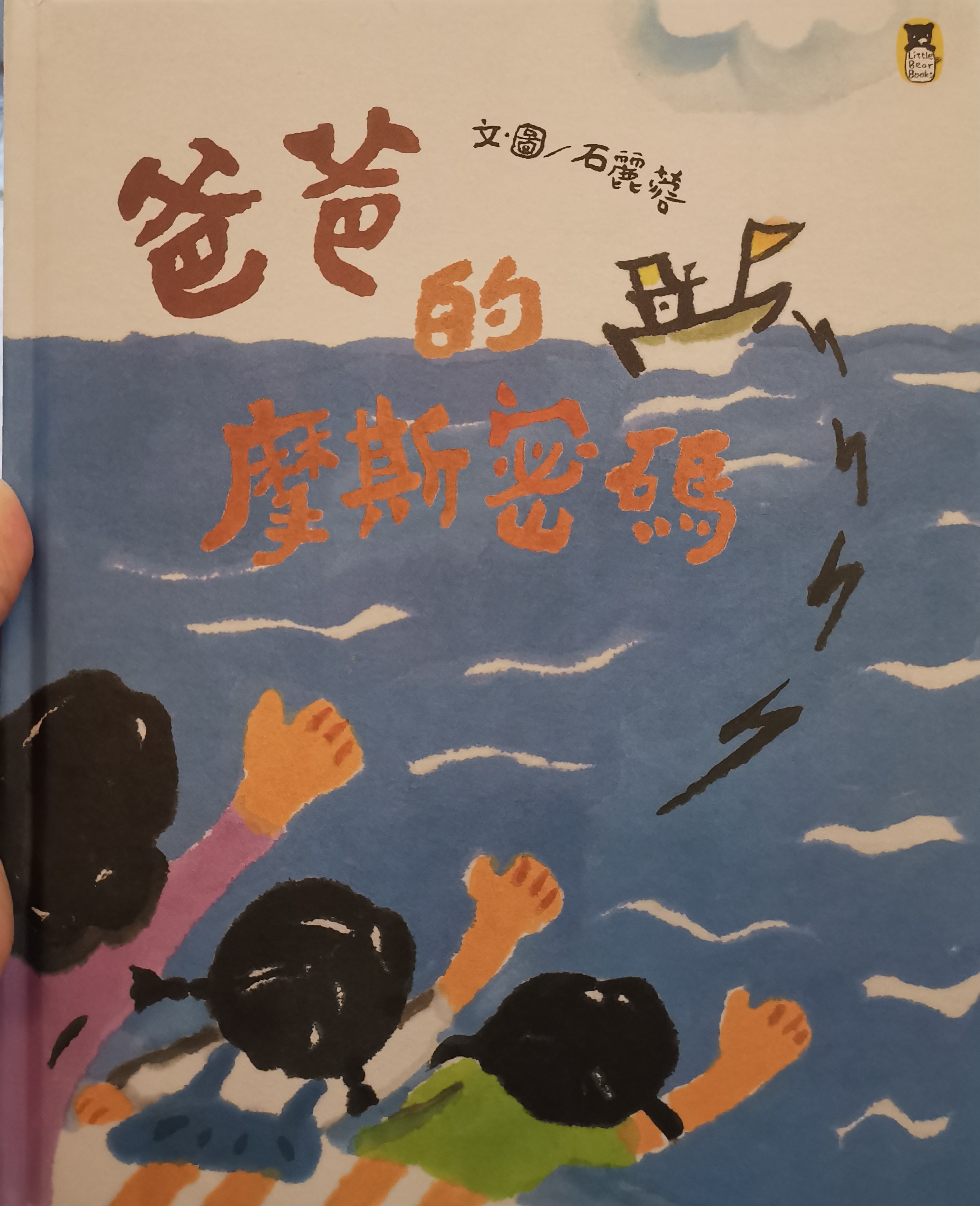 爸爸的摩斯密碼/石麗蓉/小熊出版