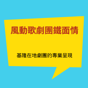 回顧關於基隆風動歌劇團鐵面情的演出介紹