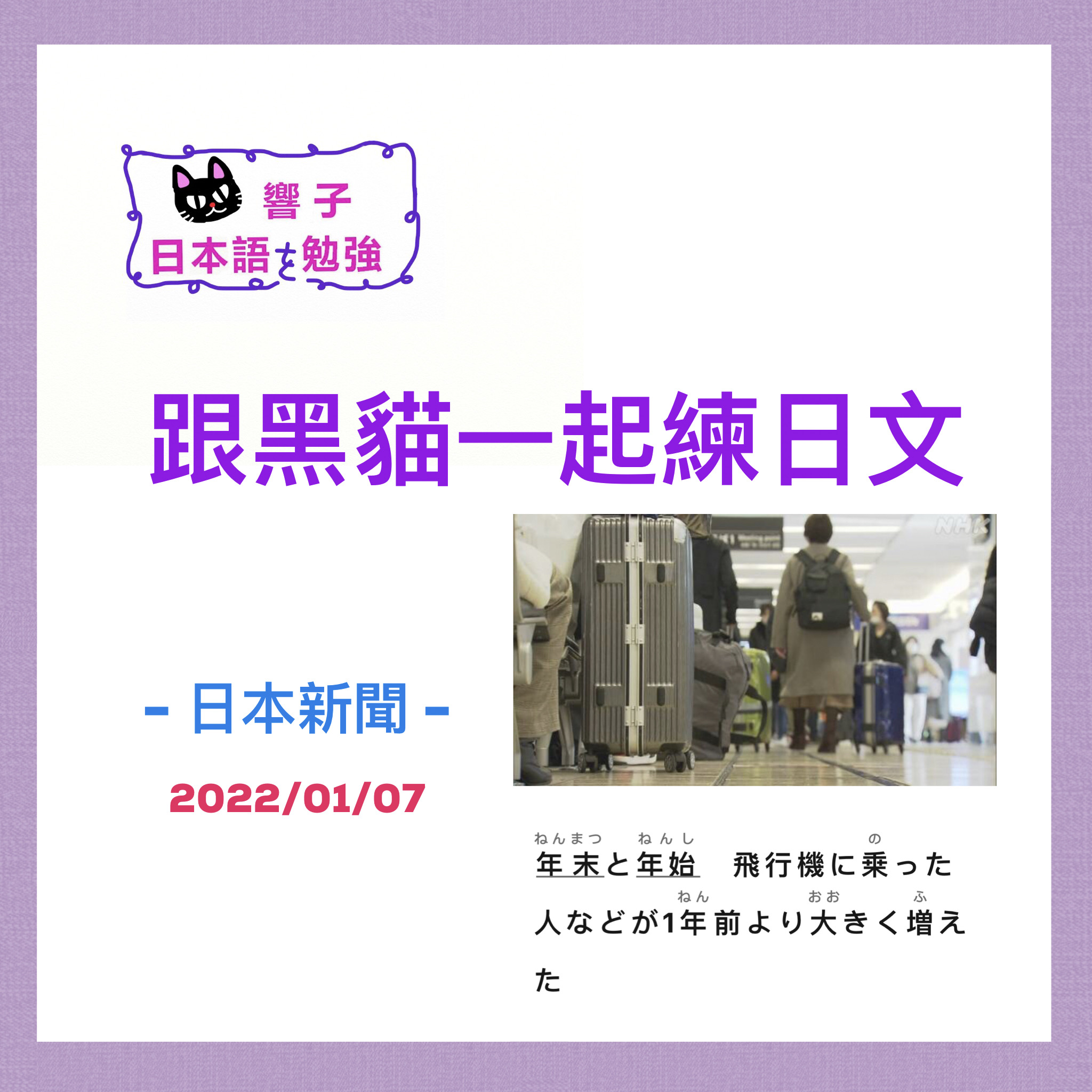 2022/01/07 每天一篇日本新聞 學日文