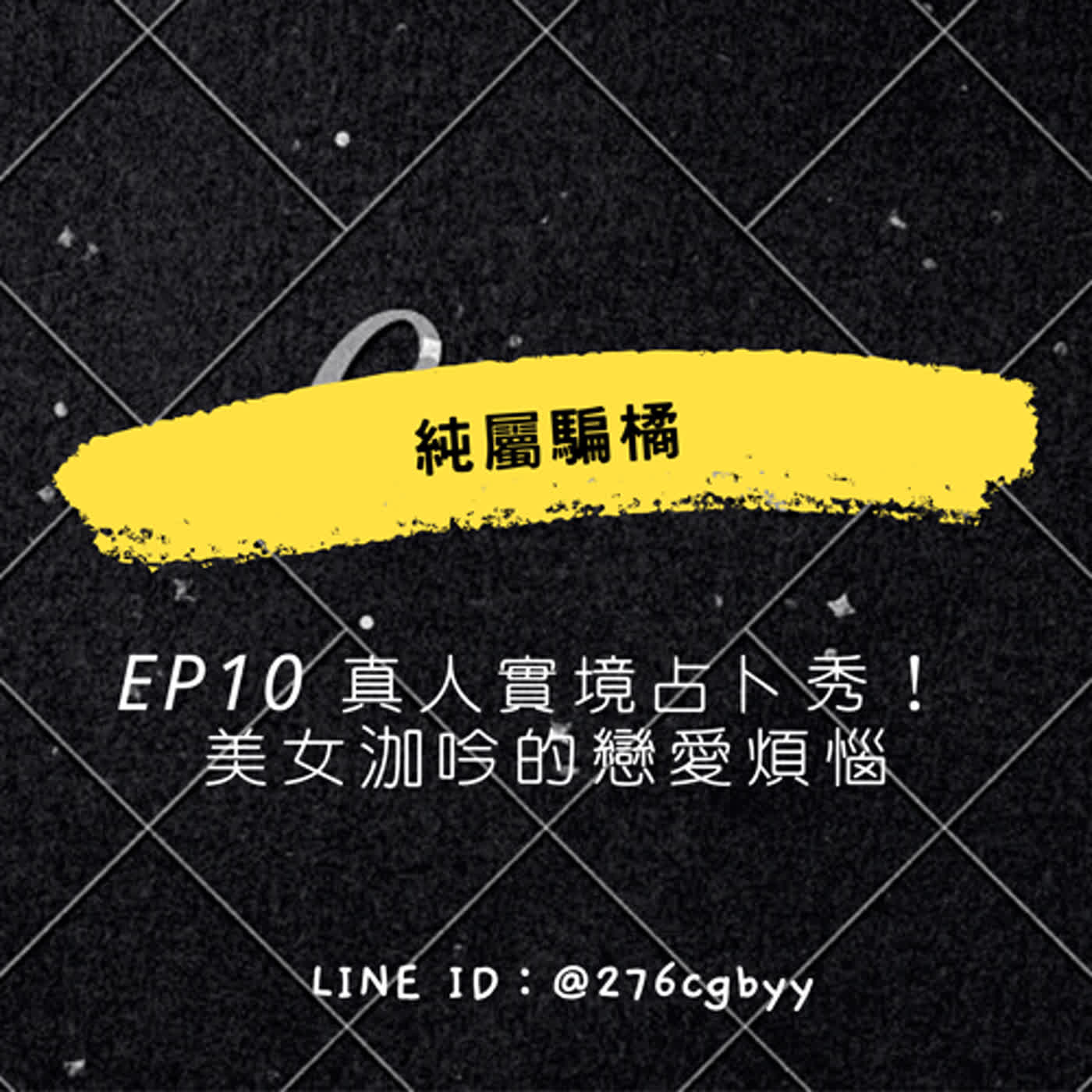 EP10 [純屬騙橘] 真人實境占卜秀！ 美女泇吟的戀愛煩惱
