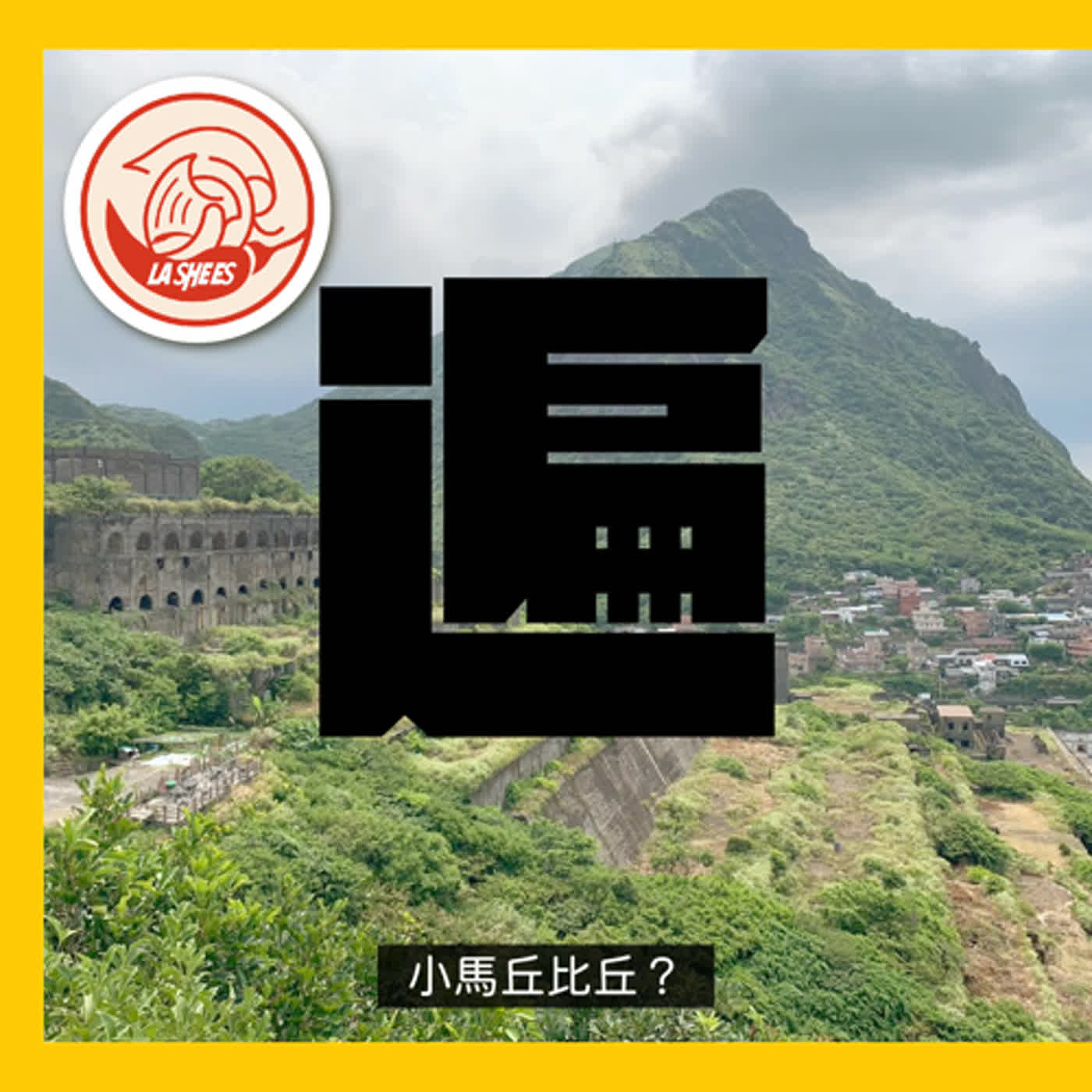 【二週年慶生特輯】《辣騎士的西文世界圖鑑》的偽物景點：小馬丘比丘？