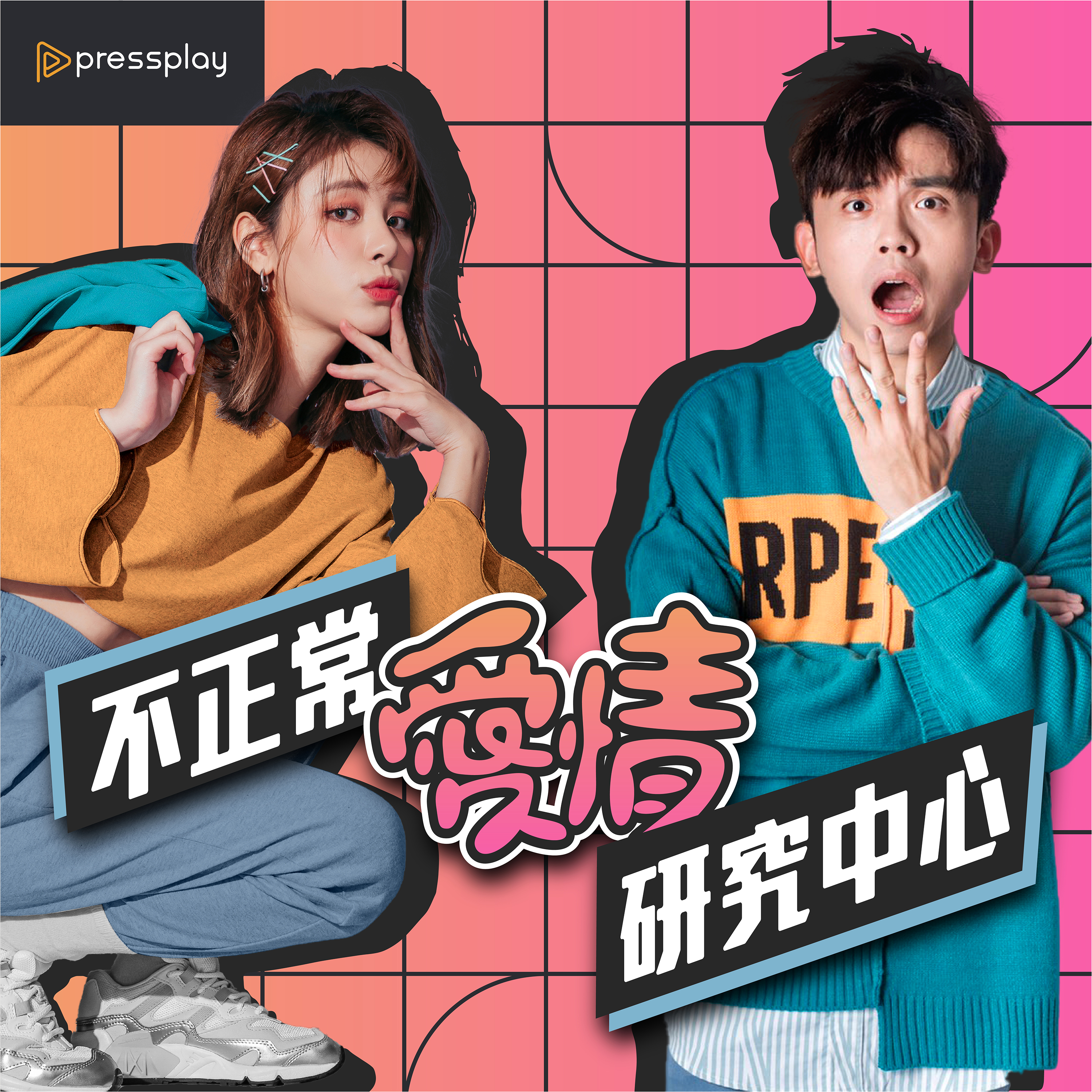 cover of episode 談戀愛就像創業？創業達人從商業角度告訴你該不該結婚 feat. 夫妻原聲帶